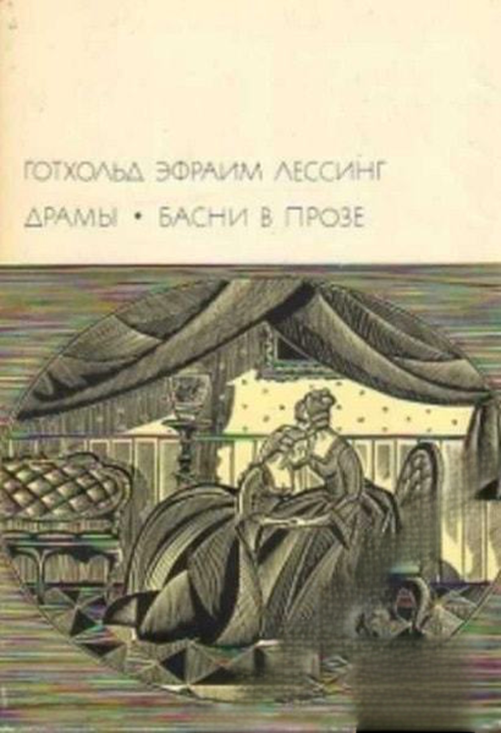 Драмы. Басни в прозе — cover