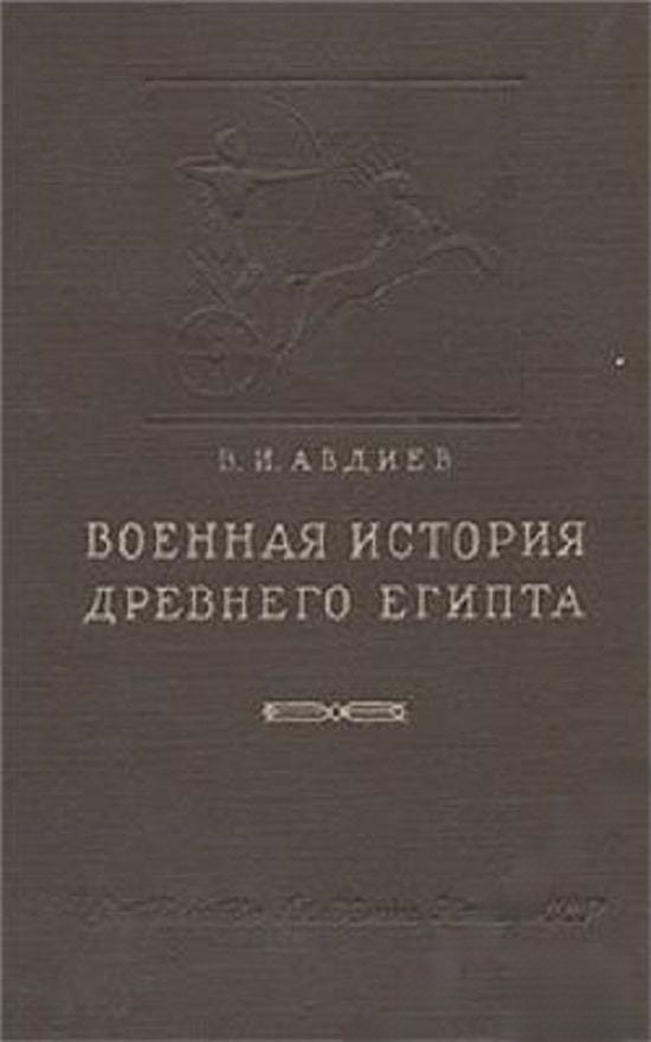 Военная история древнего Египта. Том 2 — обложка