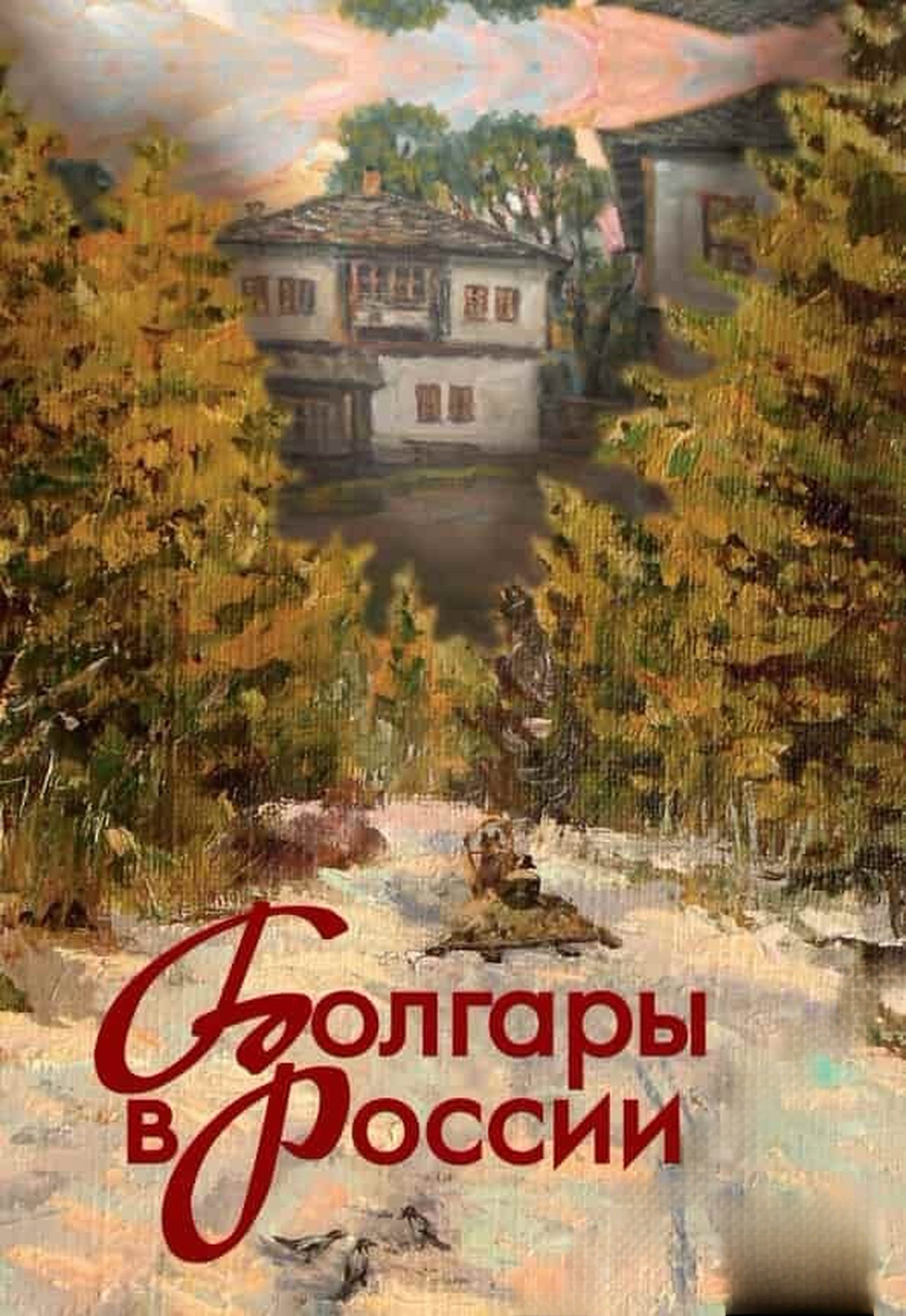 Болгары в России — cover