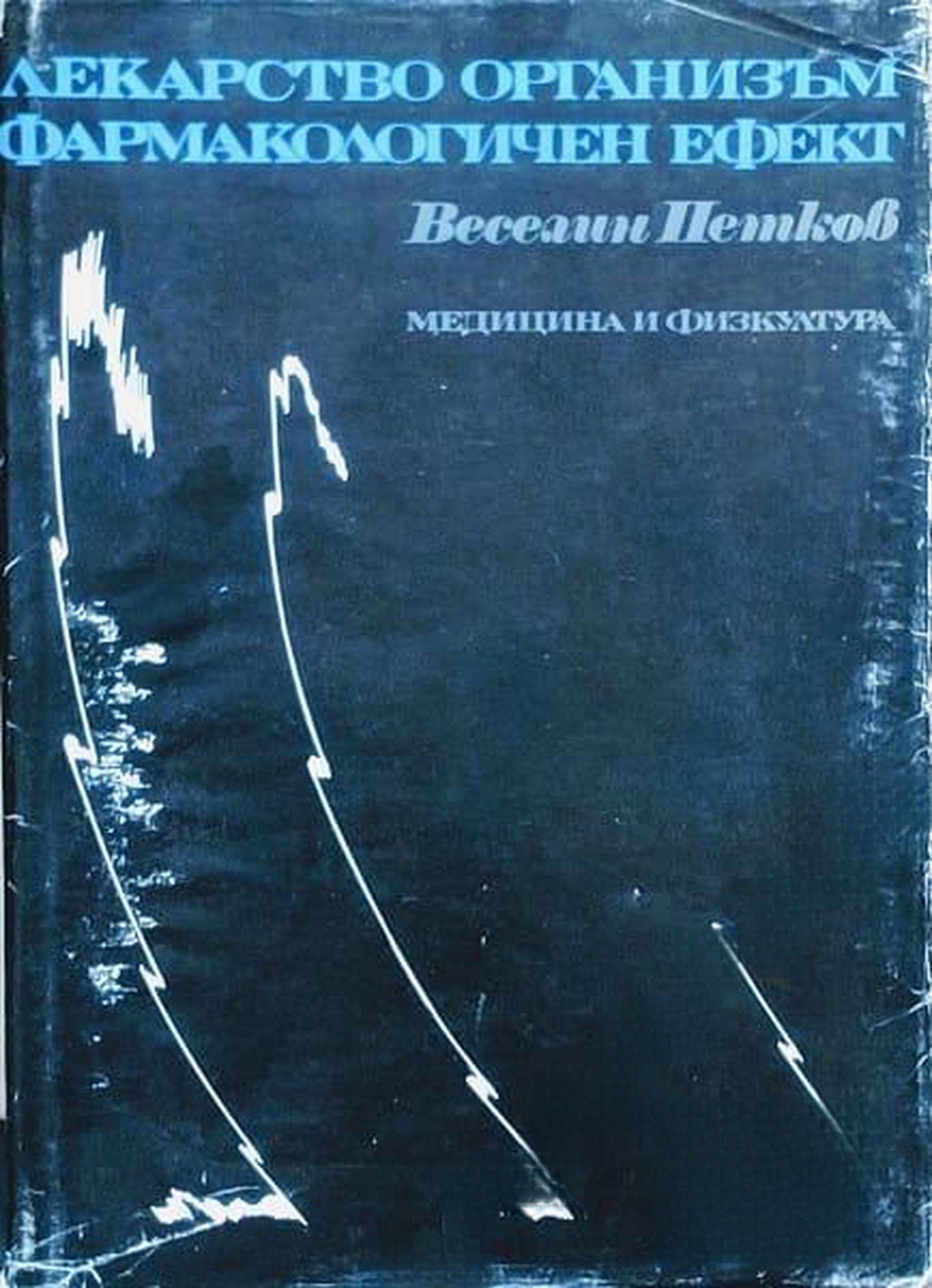 Лекарство, организъм, фармакологичен ефект — cover