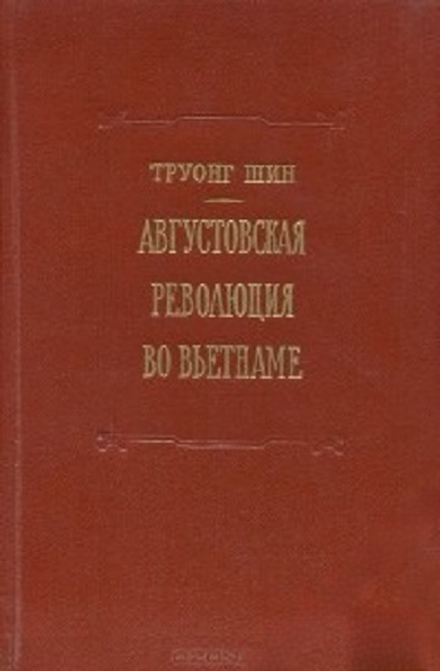 Августовская революция во Вьетнаме — cover