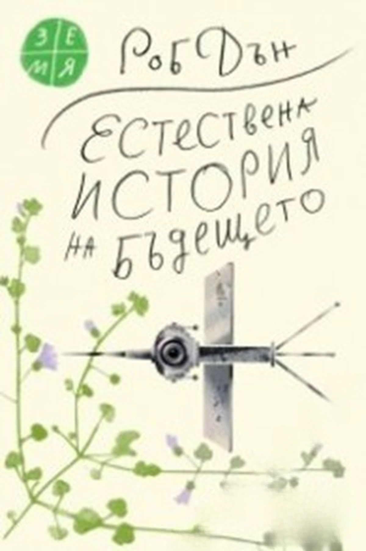 Естествена история на бъдещето — обложка