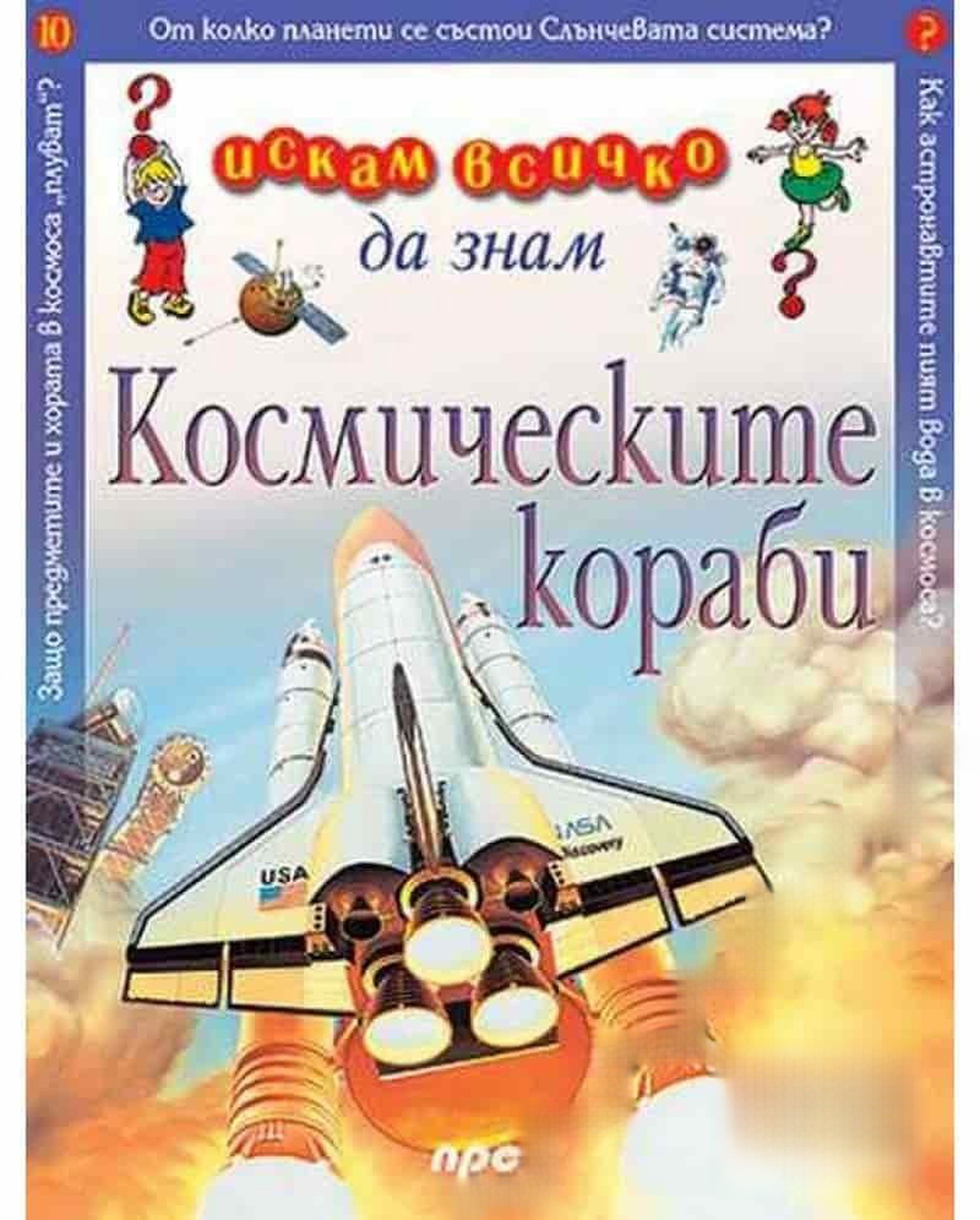 Искам всичко да знам: Космическите кораби — обложка