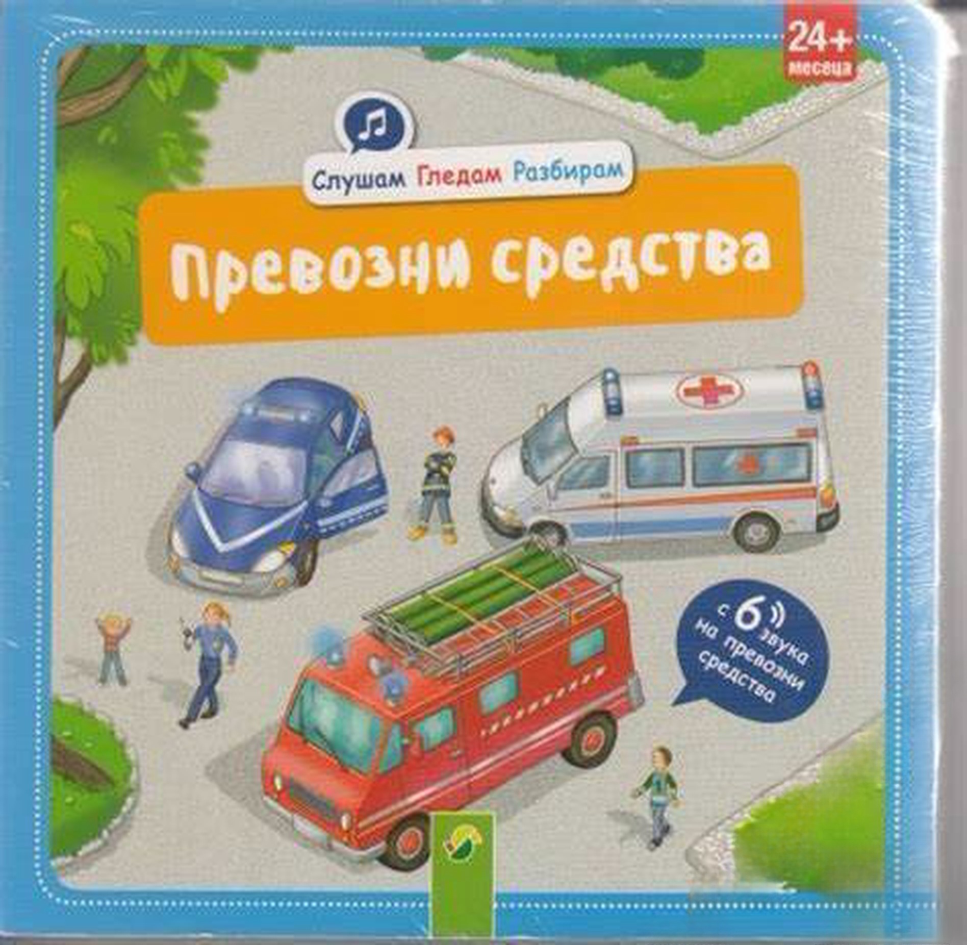 Слушам, гледам, разбирам. Превозни средства — обложка
