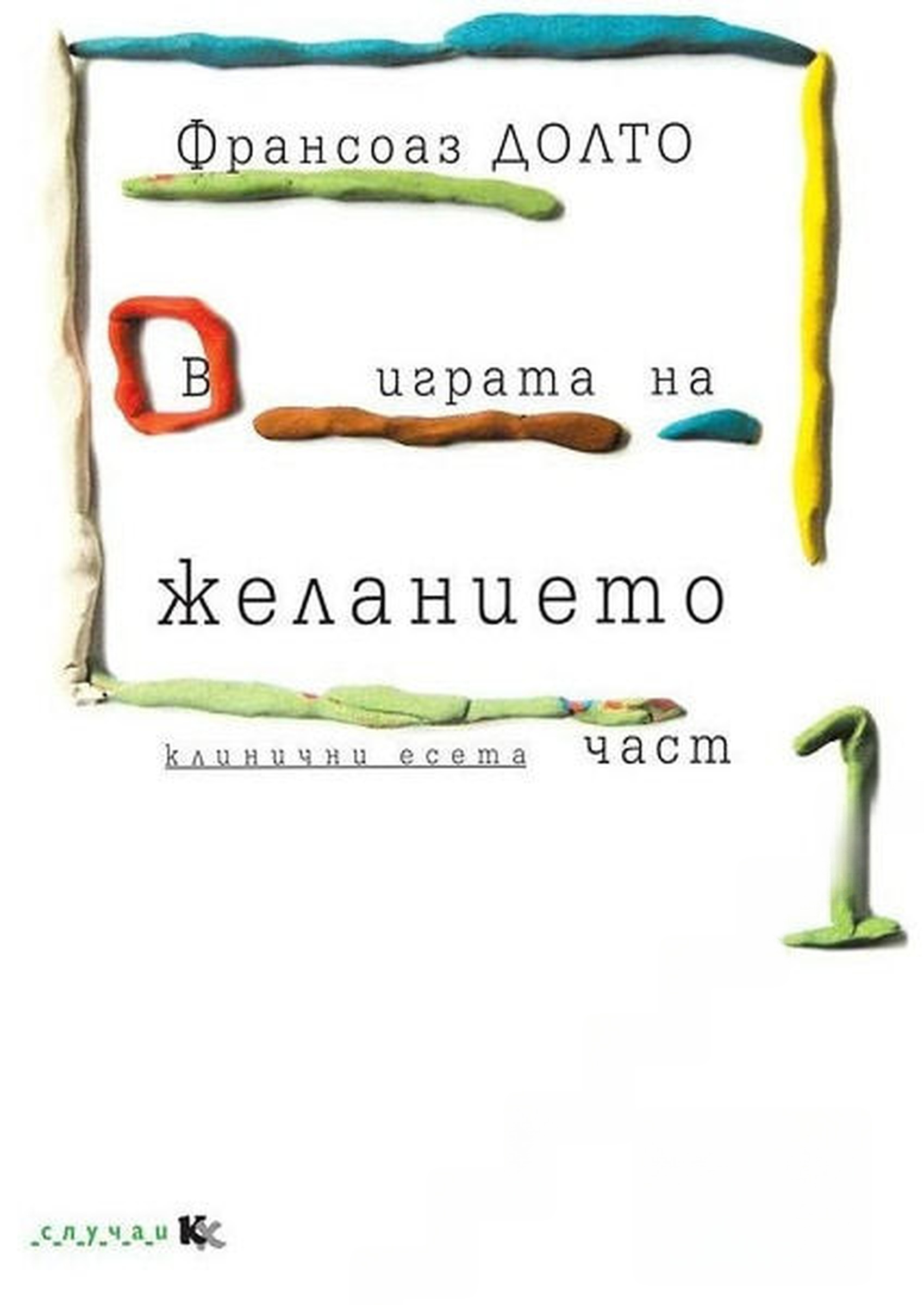 В играта на желанието. Част 1-2 — обложка