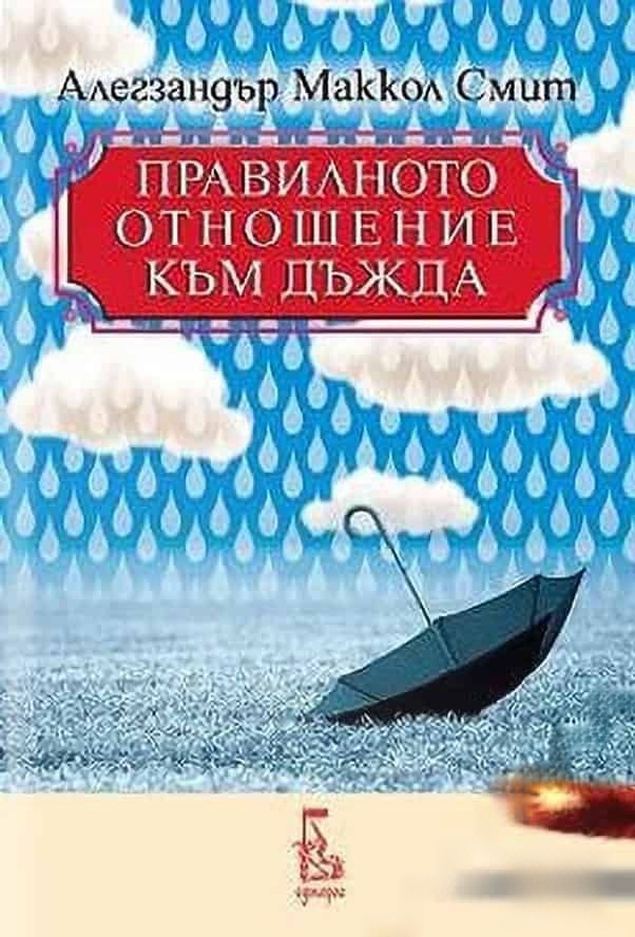 Правилното отношение към дъжда — cover