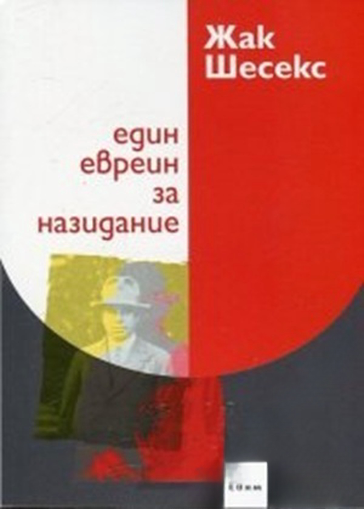 Един евреин за назидание — обложка