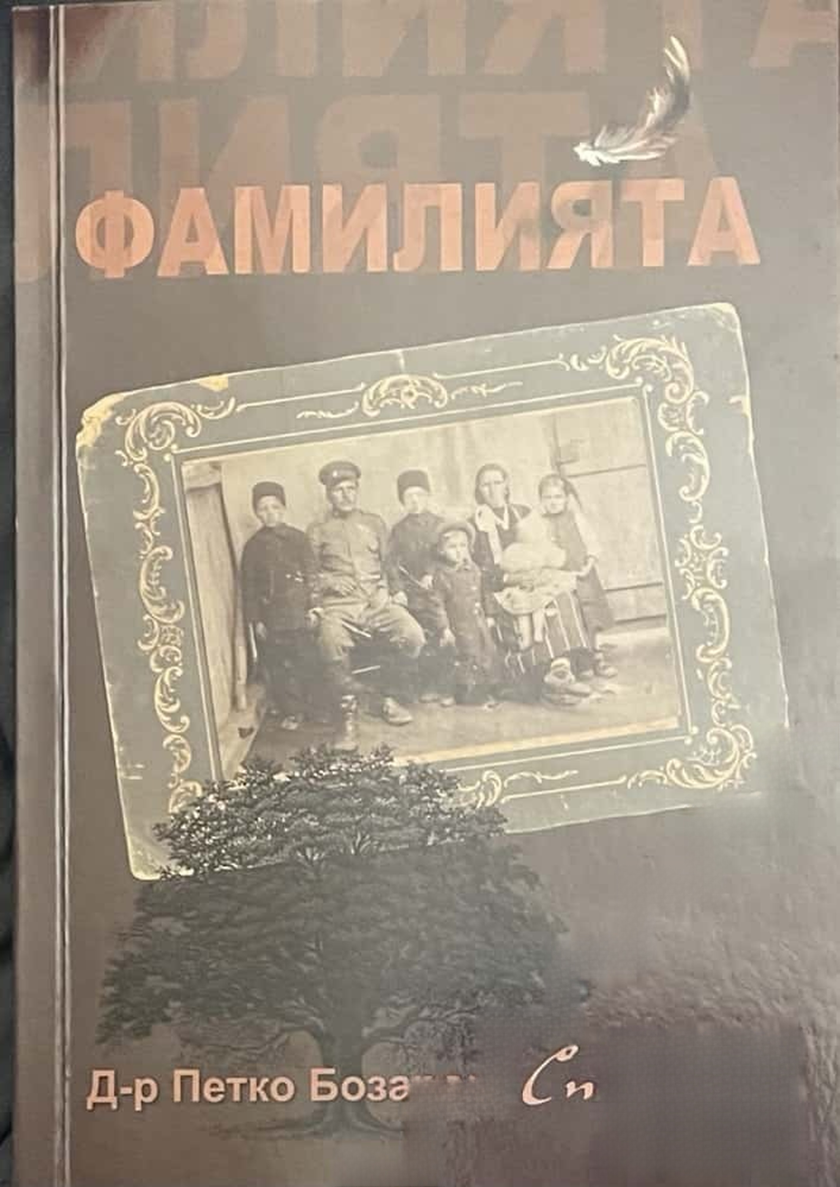 Фамилията — обложка