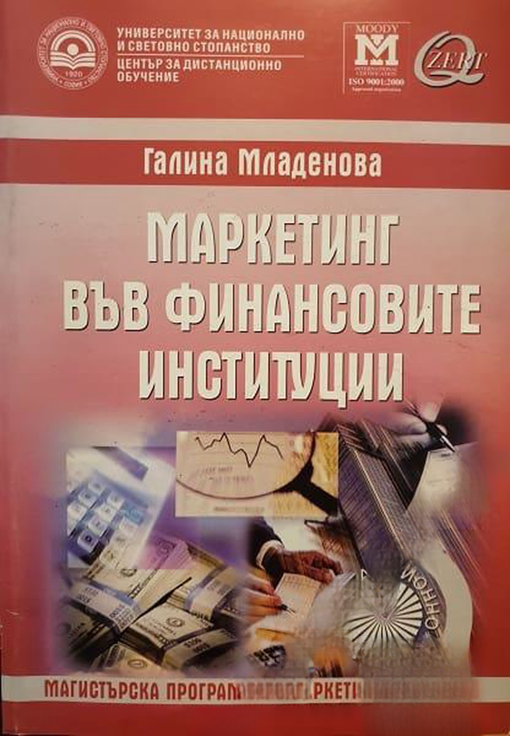 Маркетинг във финансовите институции — cover