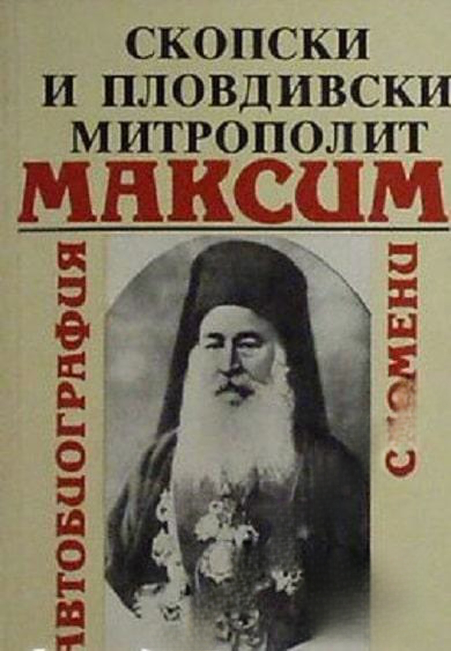 Скопски и Пловдивски митрополит Максим — обложка