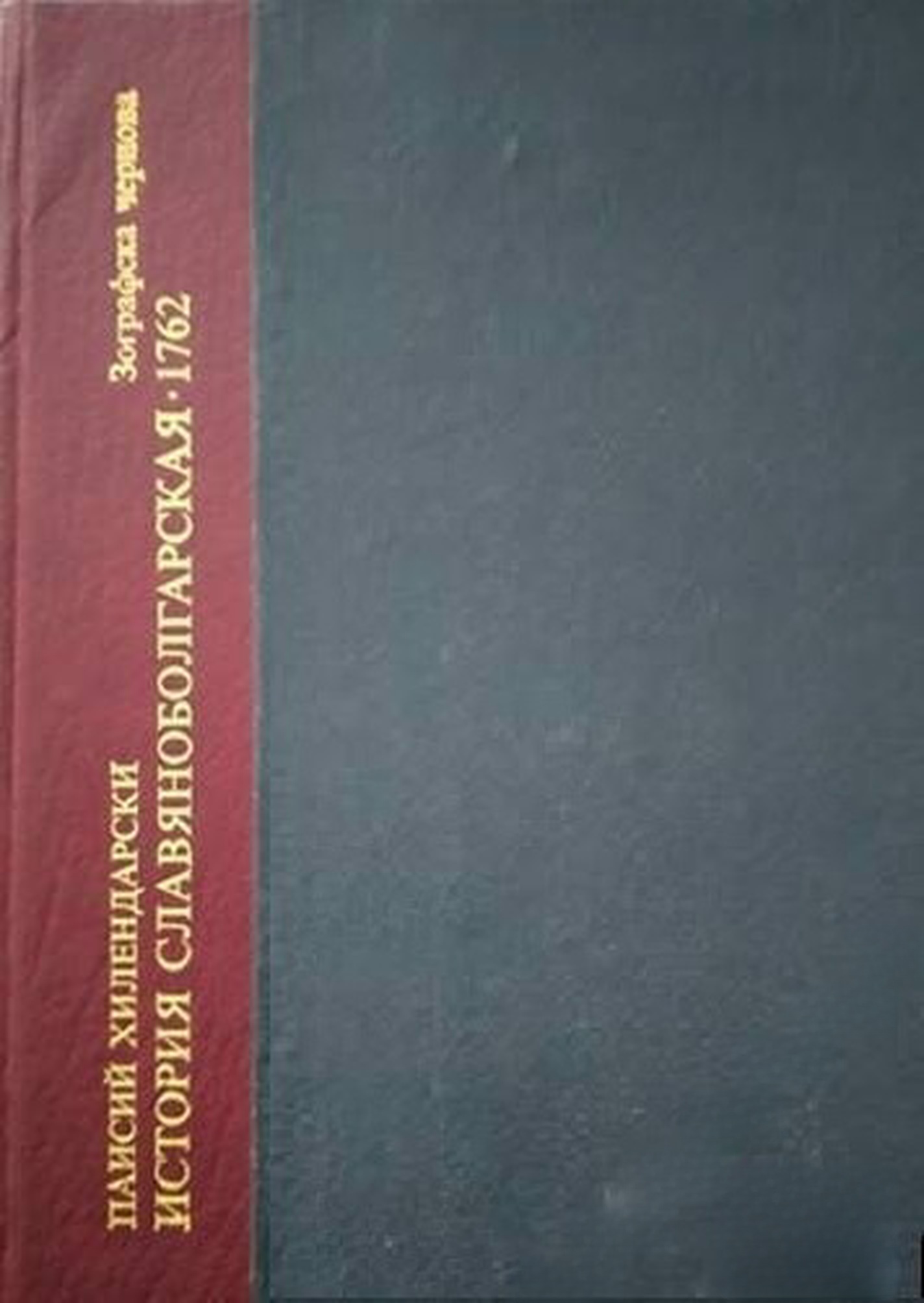Паисиевият ръкопис на "История славяноболгарская" 1762 — cover