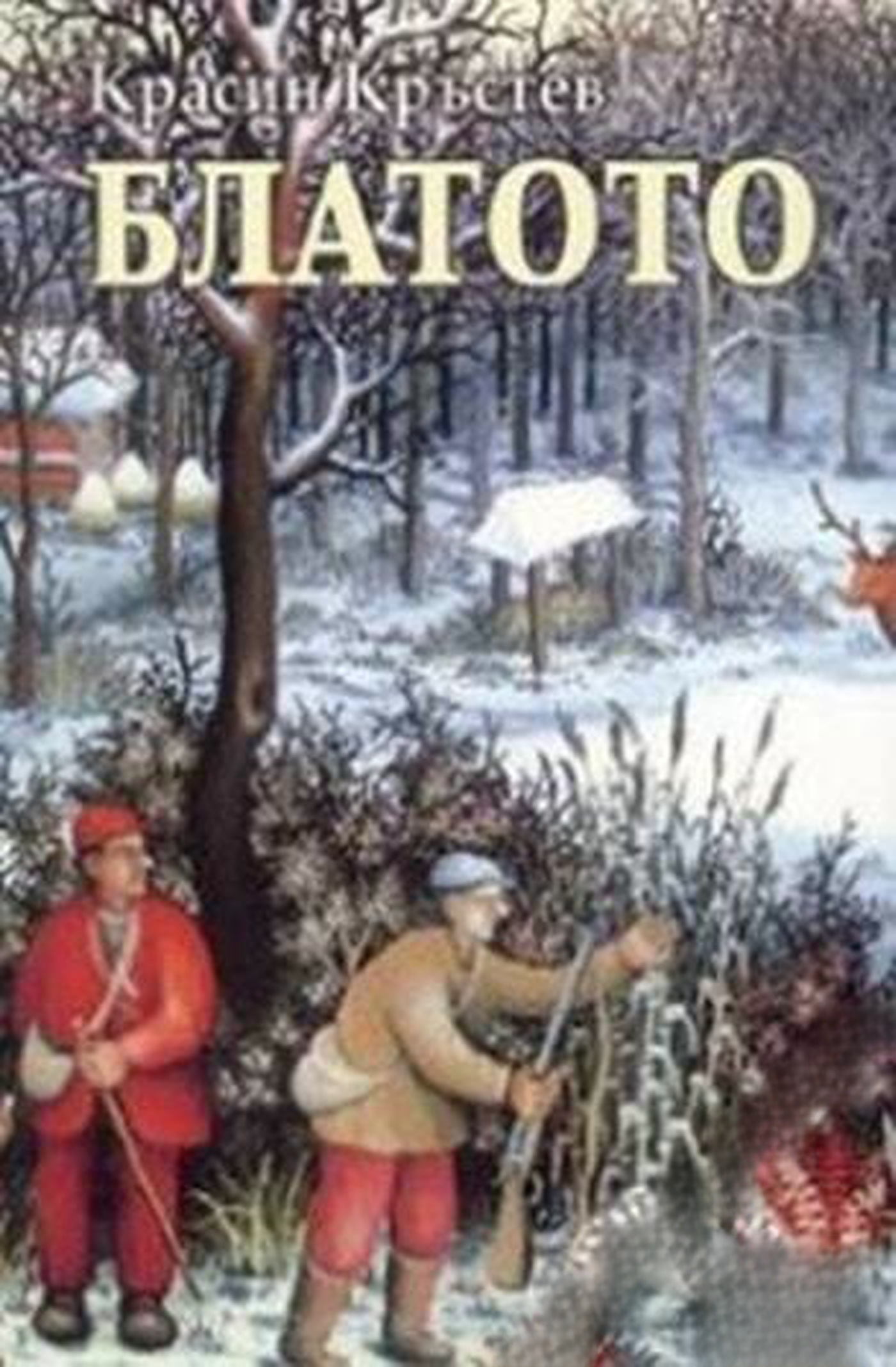 Блатото — обложка