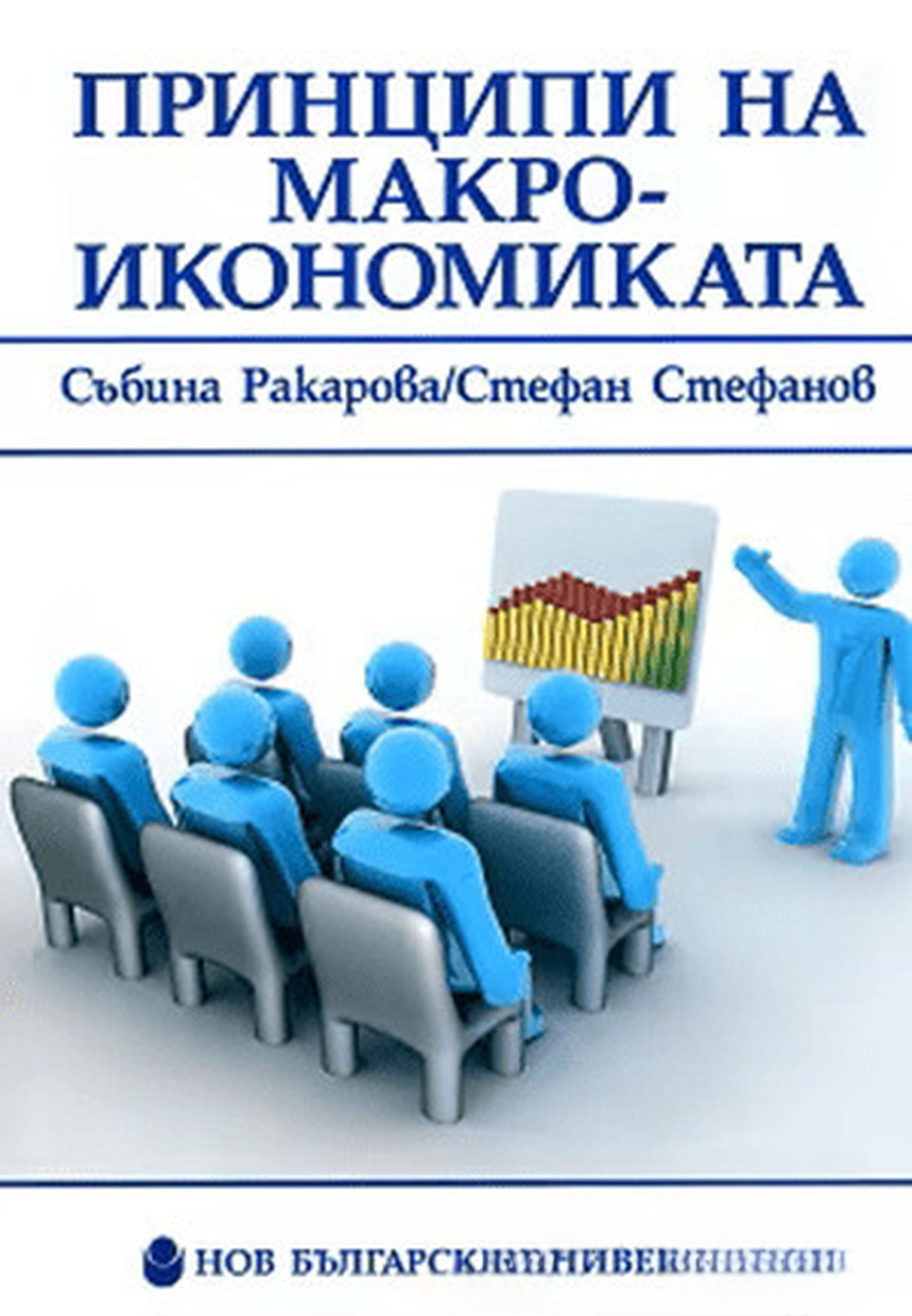 Принципи на макроикономиката — cover