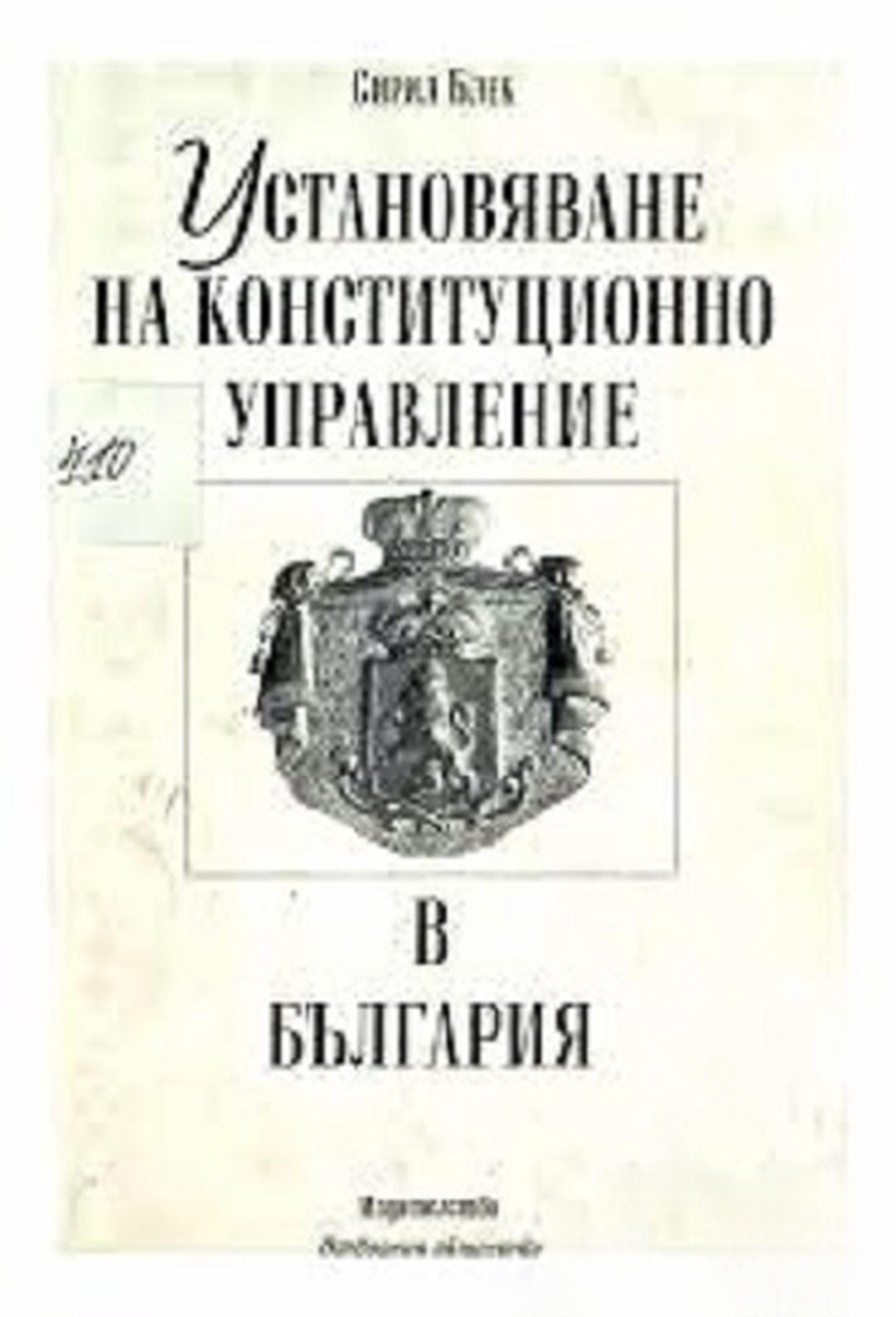 Установяване на конституционно управление в България — cover
