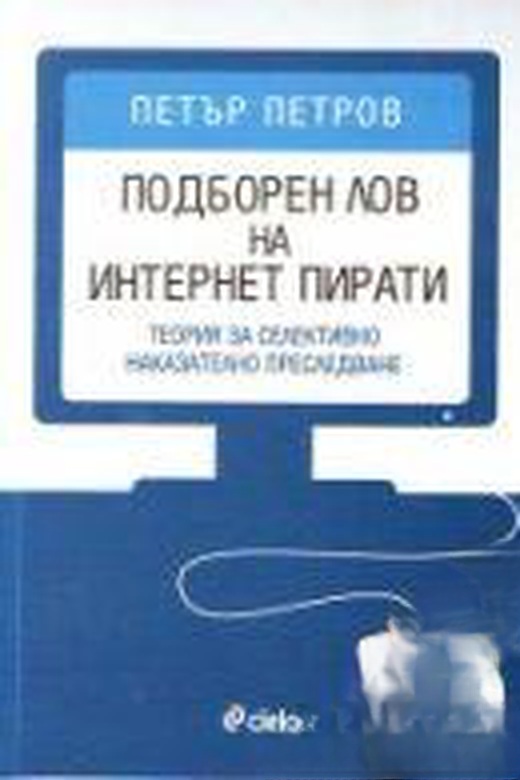 Подборен лов на интернет пирати — cover