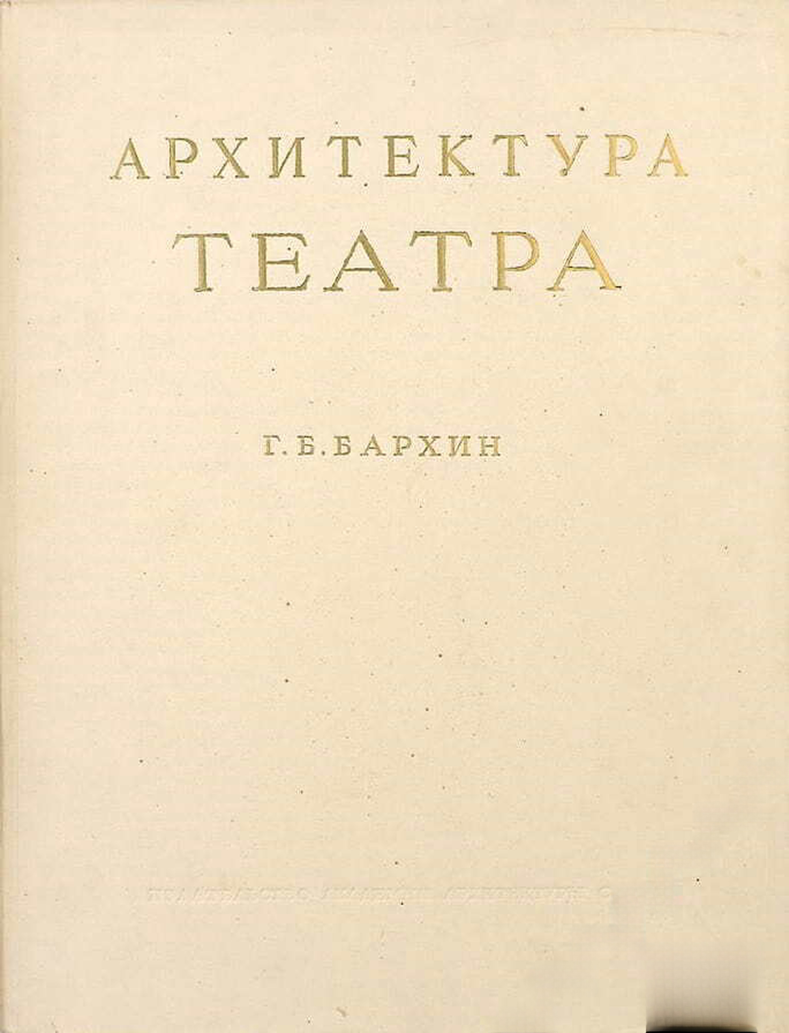 Архитектура театра — обложка