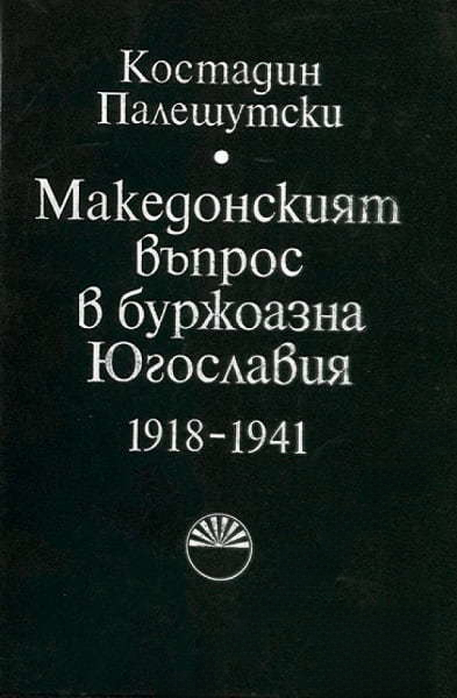 Македонският въпрос в буржоазна Югославия 1918-1941 — корица