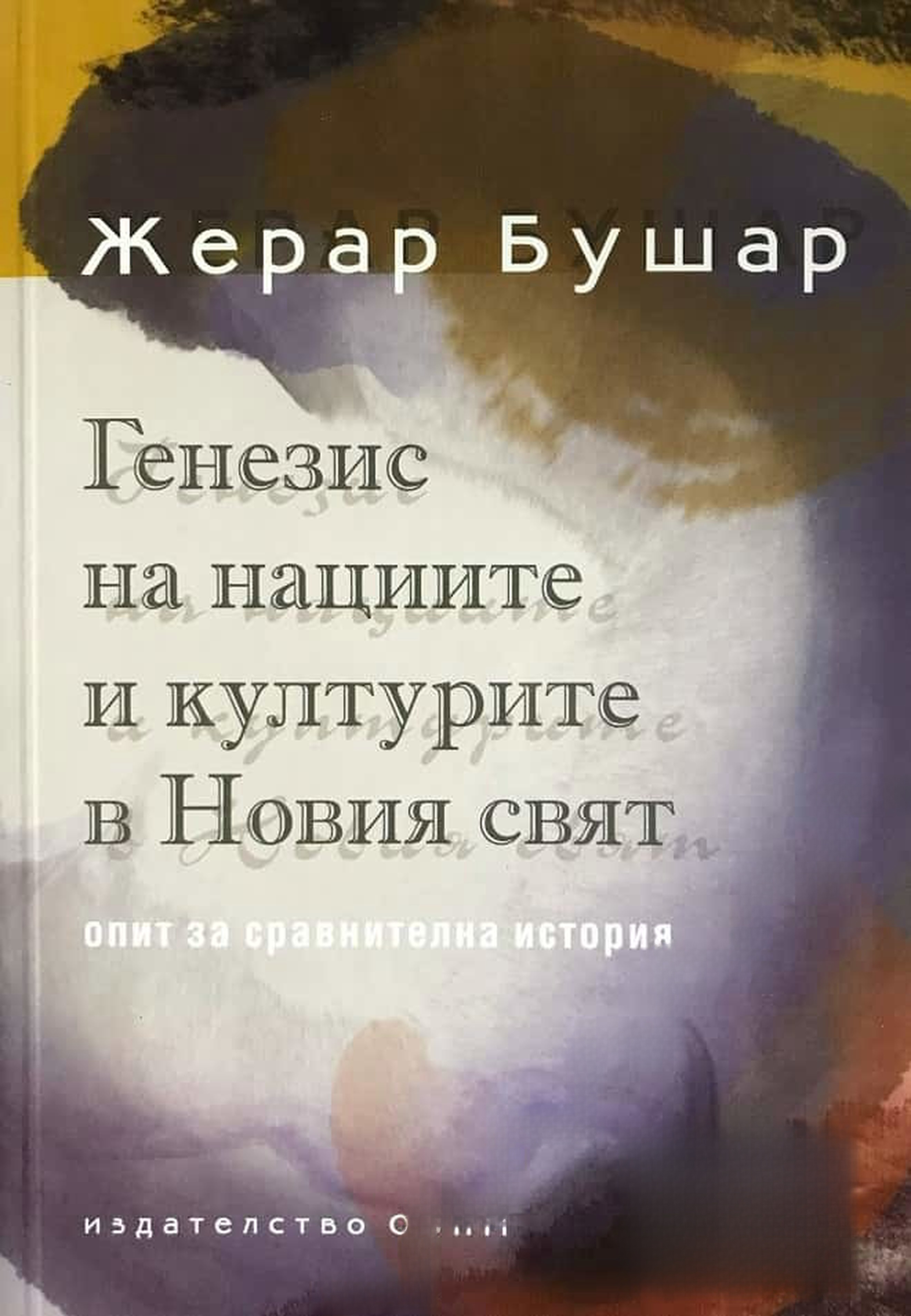Генезис на нациите и културите в Новия свят