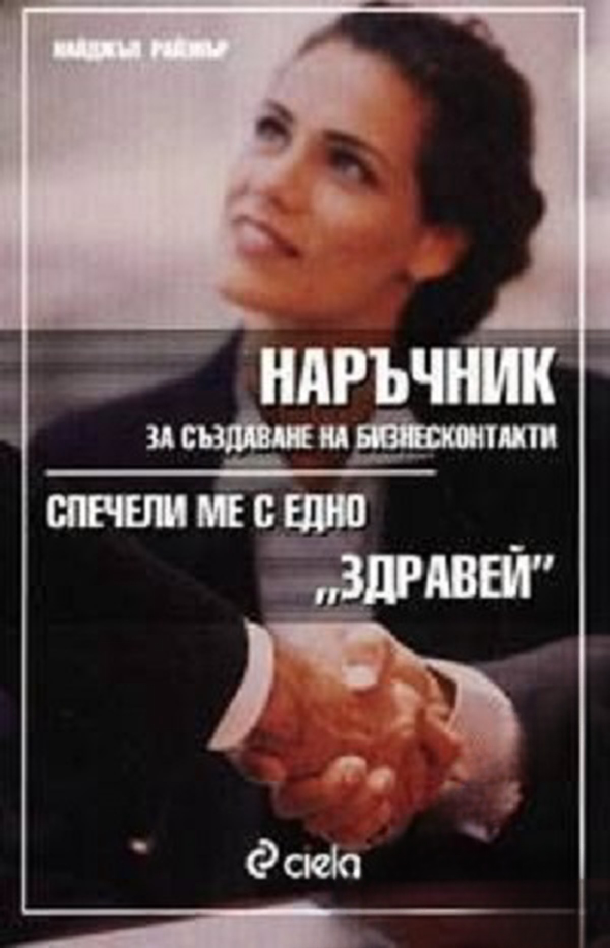 Наръчник за създаване на бизнесконтакти. Част 1-2 — обложка