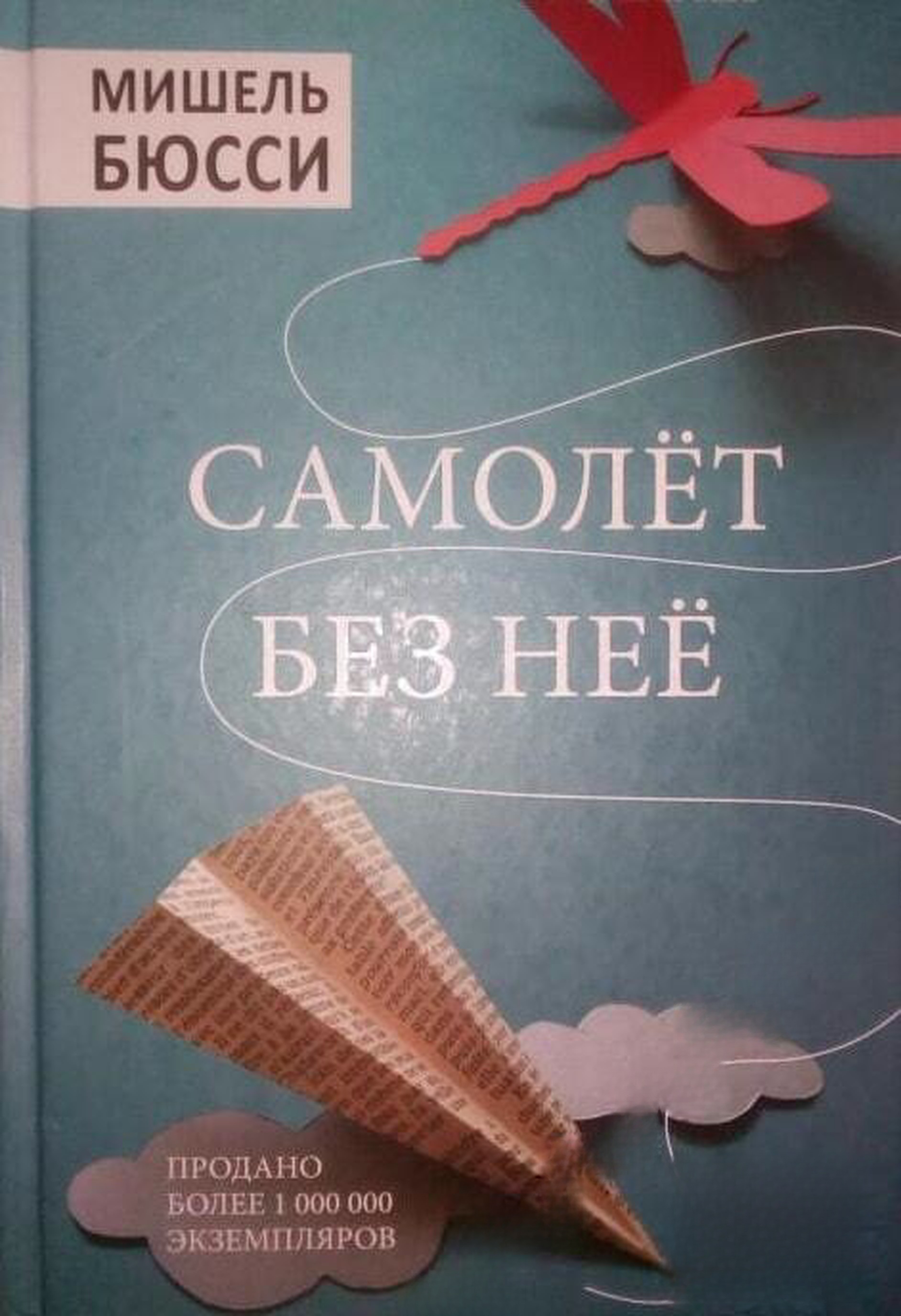 Самолет без нее — cover