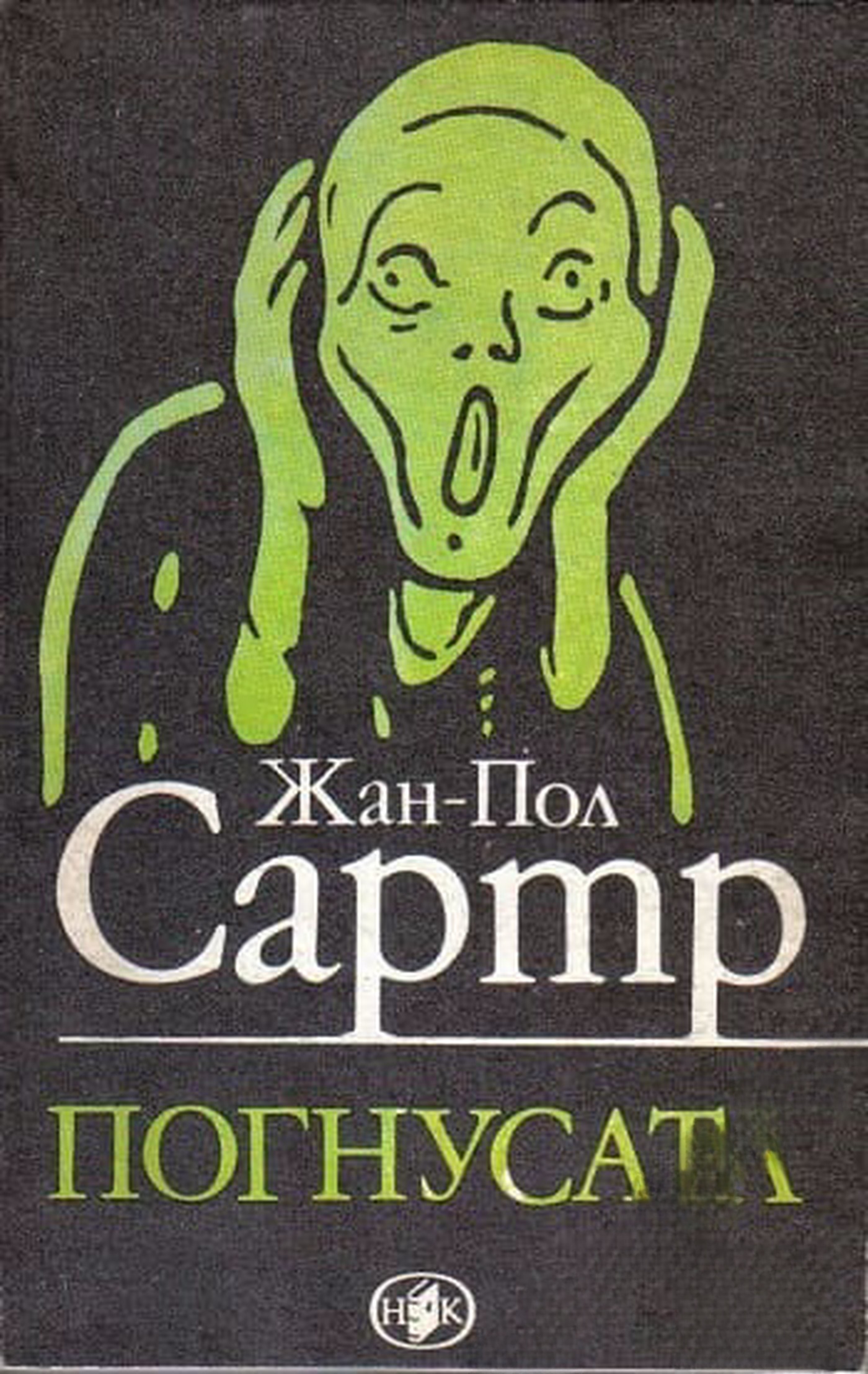 Погнусата — обложка