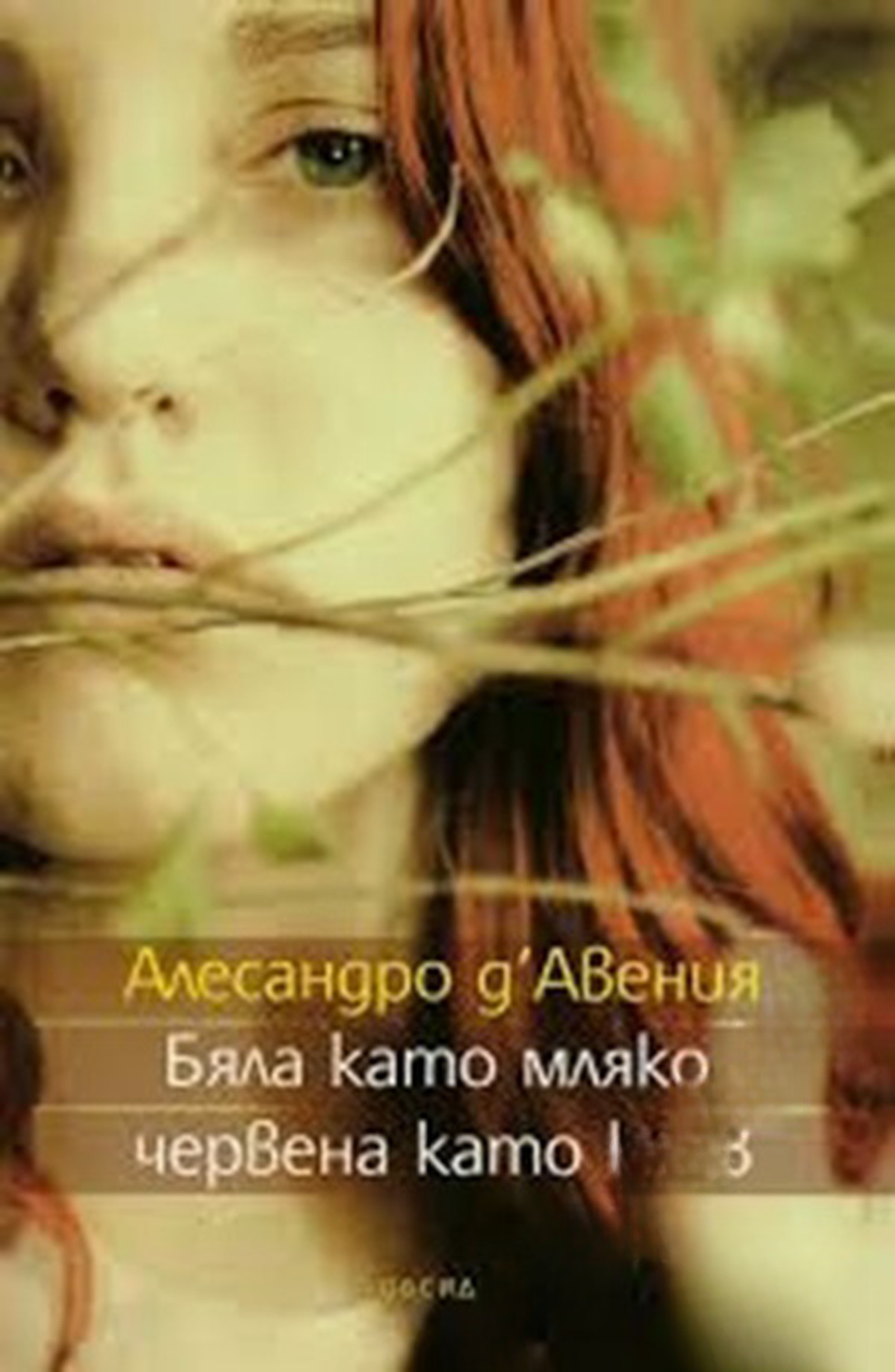 Бяла като мляко, червена като кръв — обложка