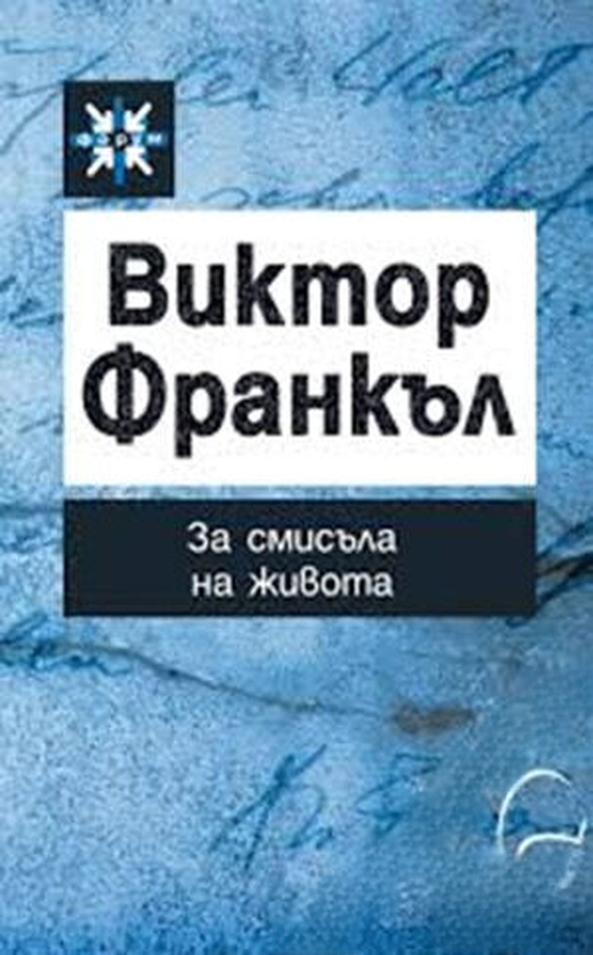 За смисъла на живота — обложка