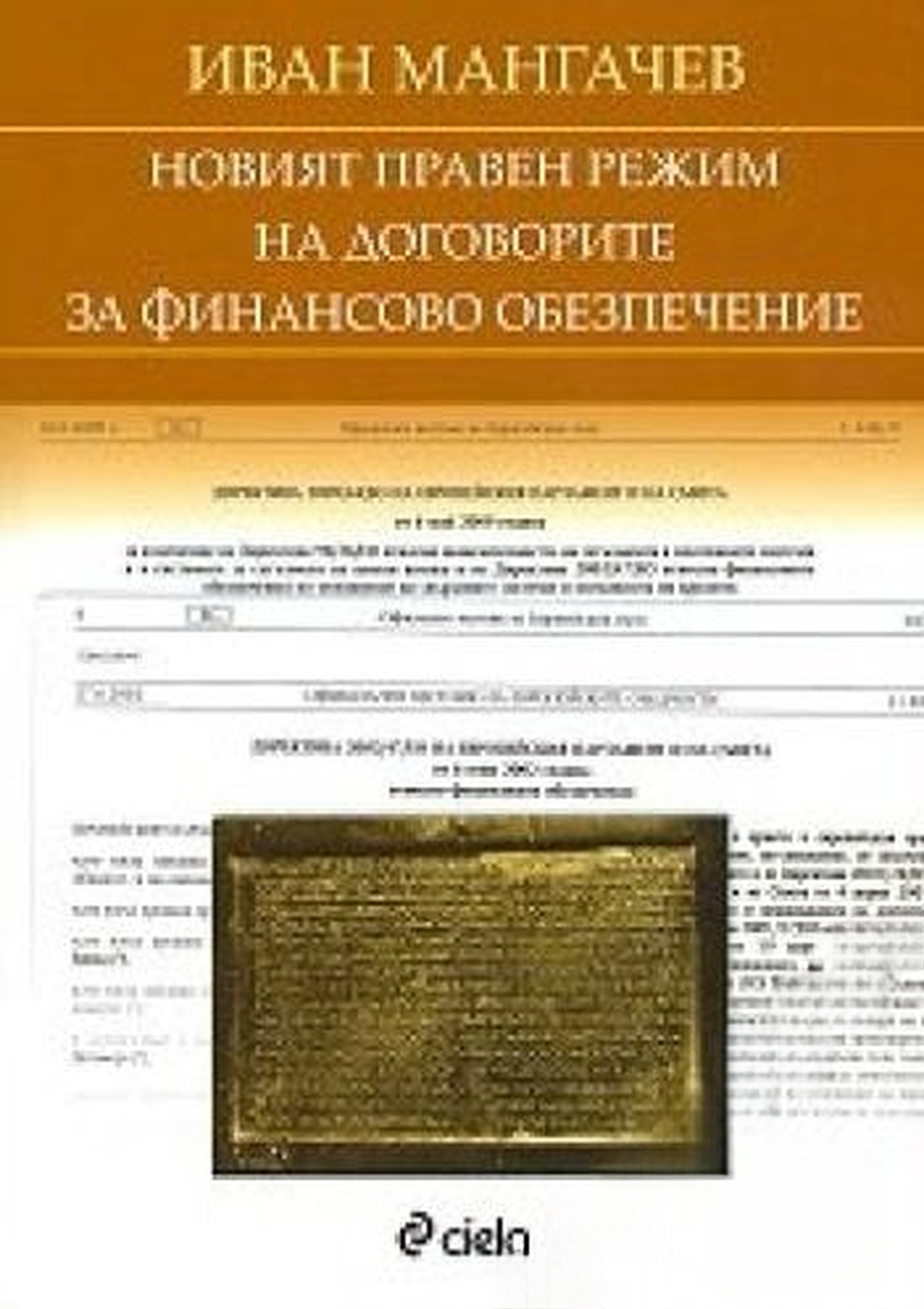 Новият правен режим на договорите за финансово обезпечение — обложка