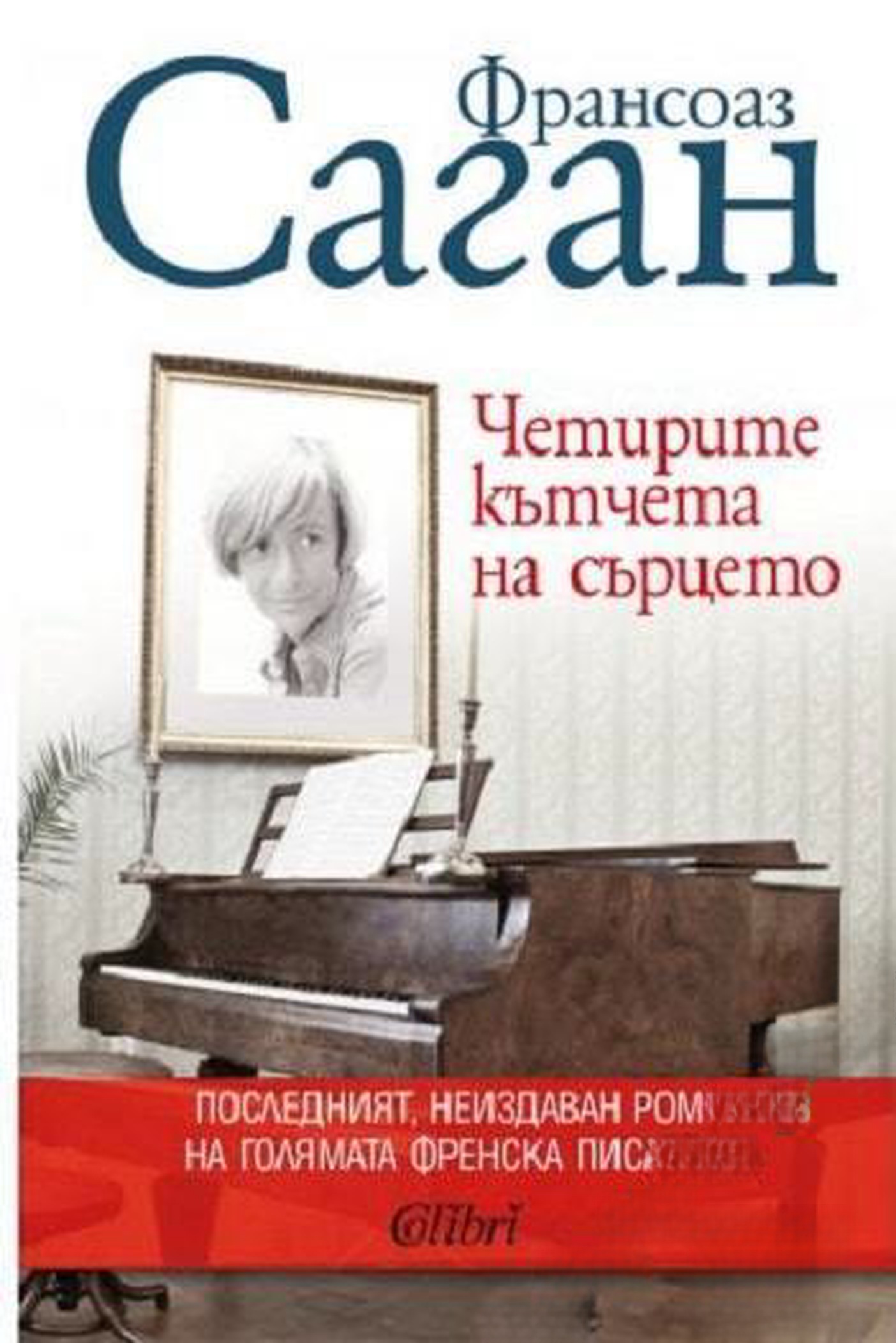 Четирите кътчета на сърцето — обложка