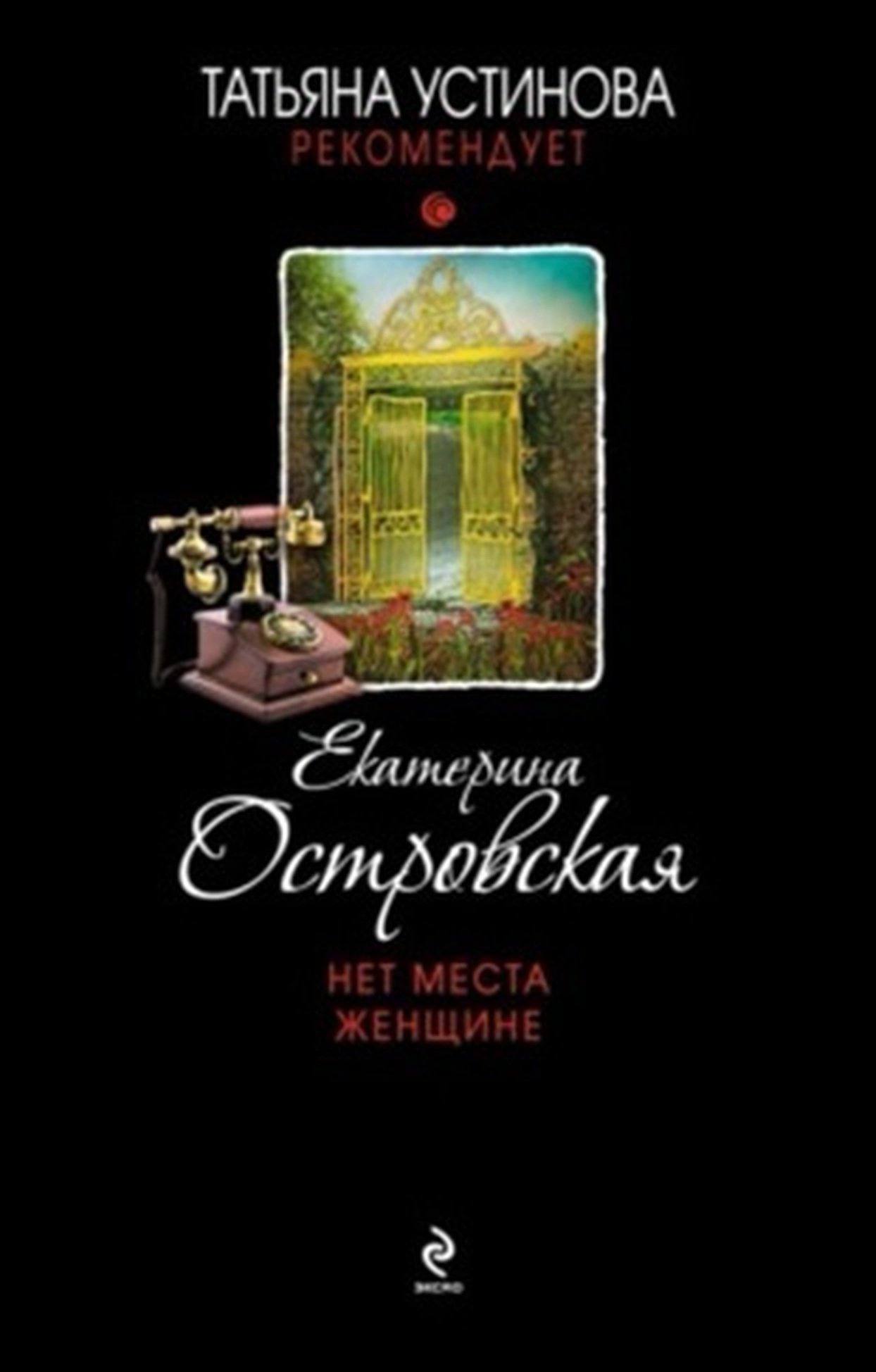 Нет места женщине — обложка