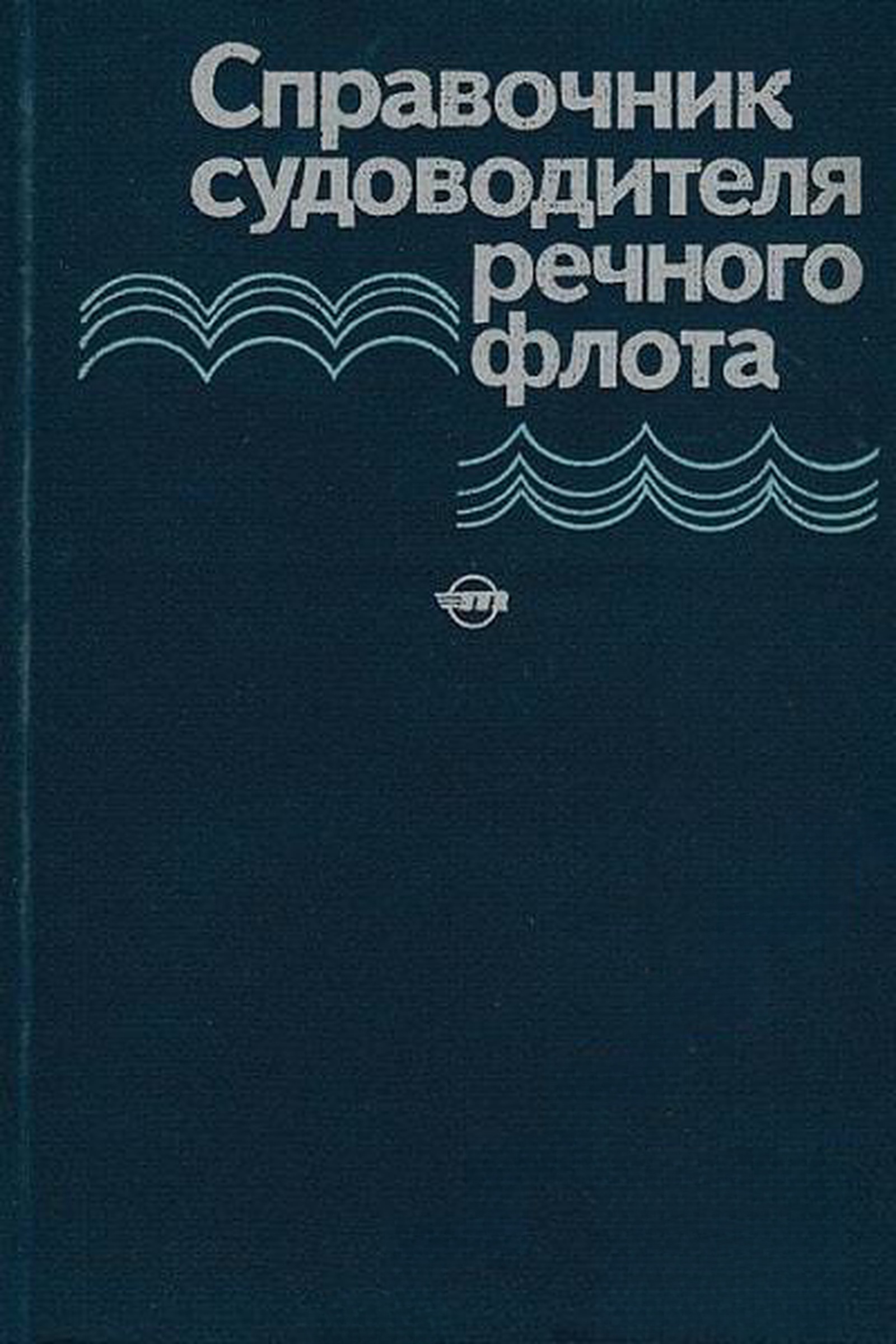 Справочник судоводителя речного флота — cover
