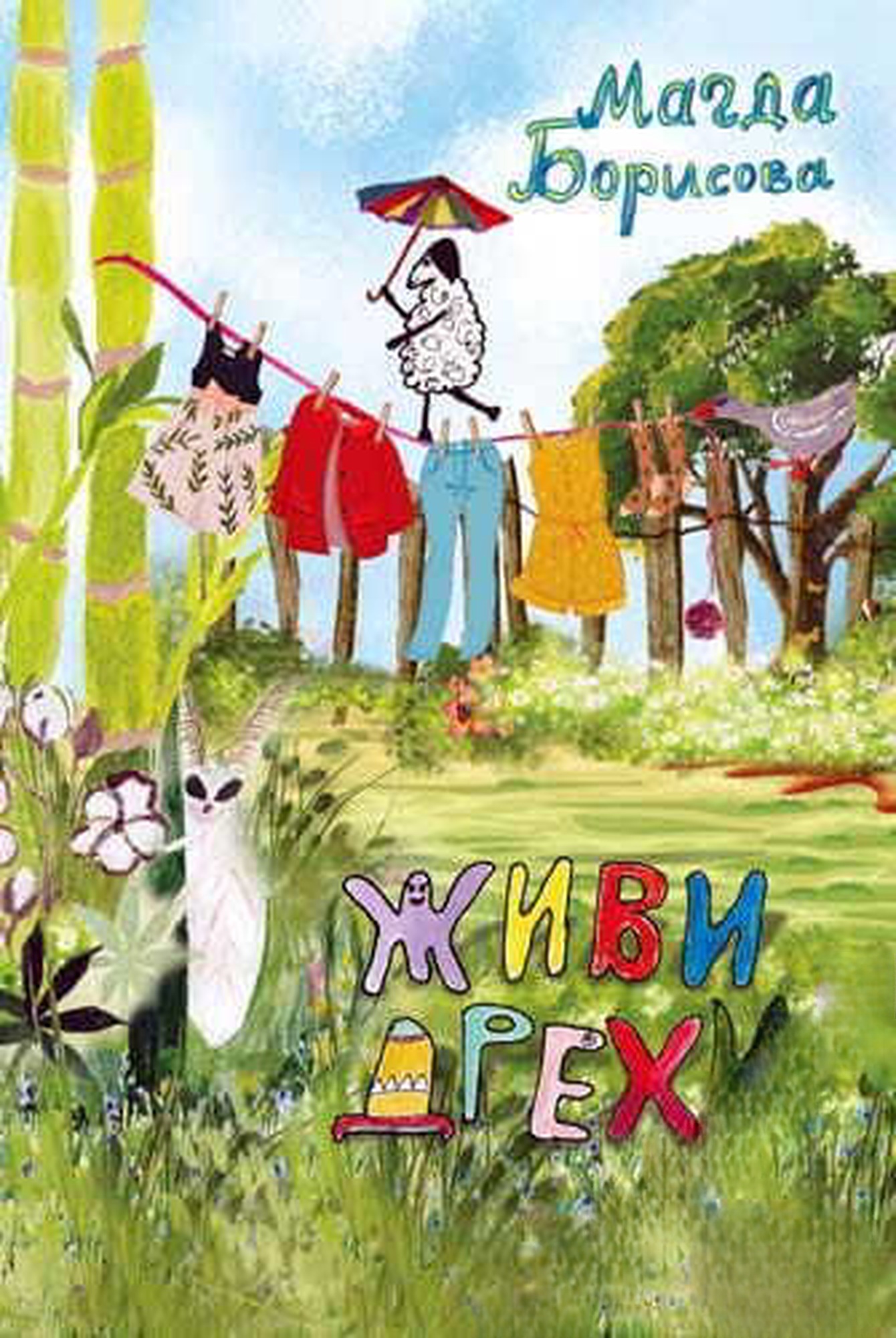 Живи дрехи — cover