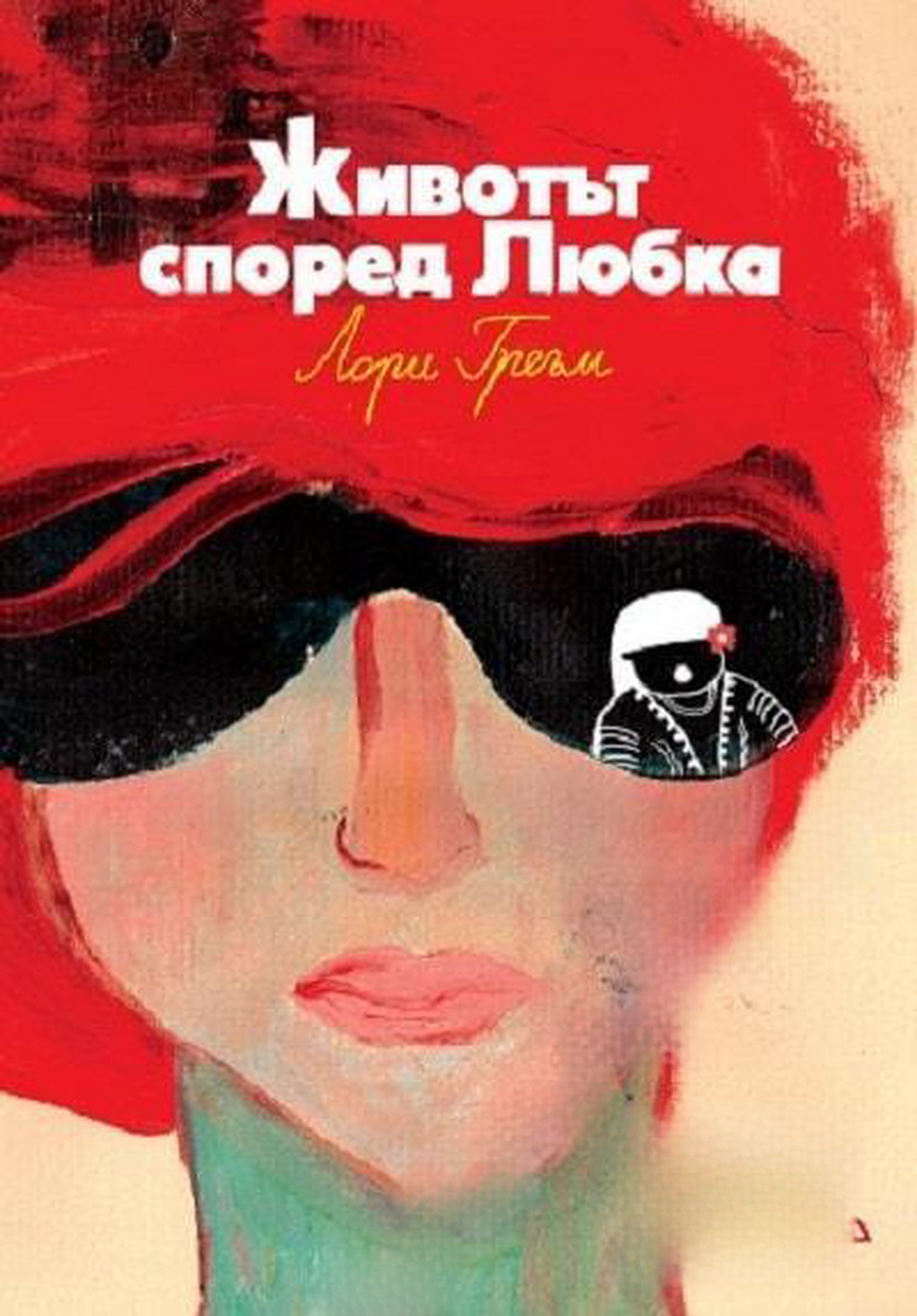 Животът според Любка — cover