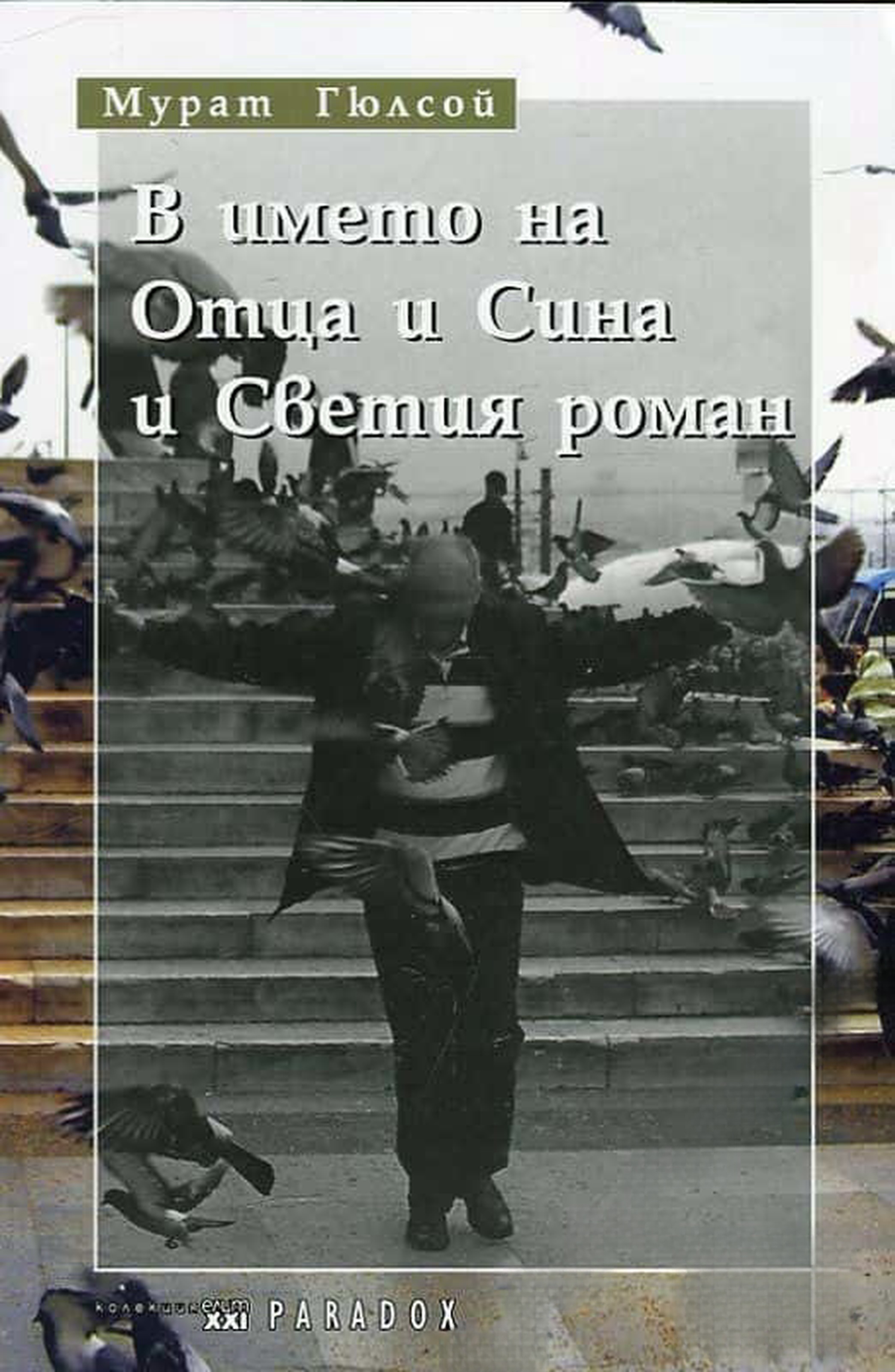 В името на отца и сина и Светия роман — cover