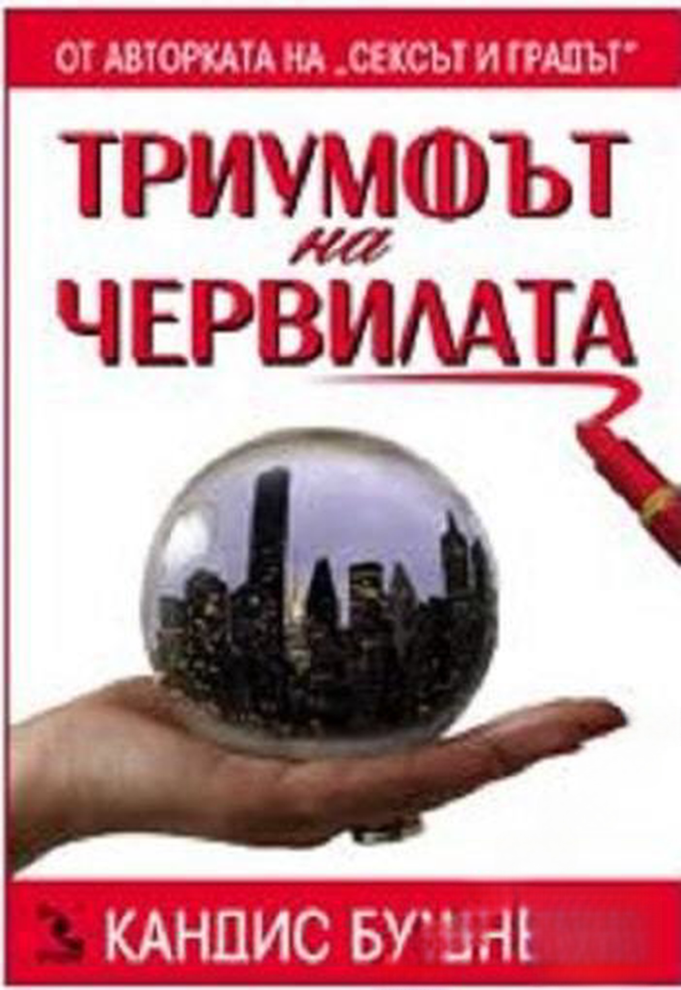 Триумфът на червилата — cover