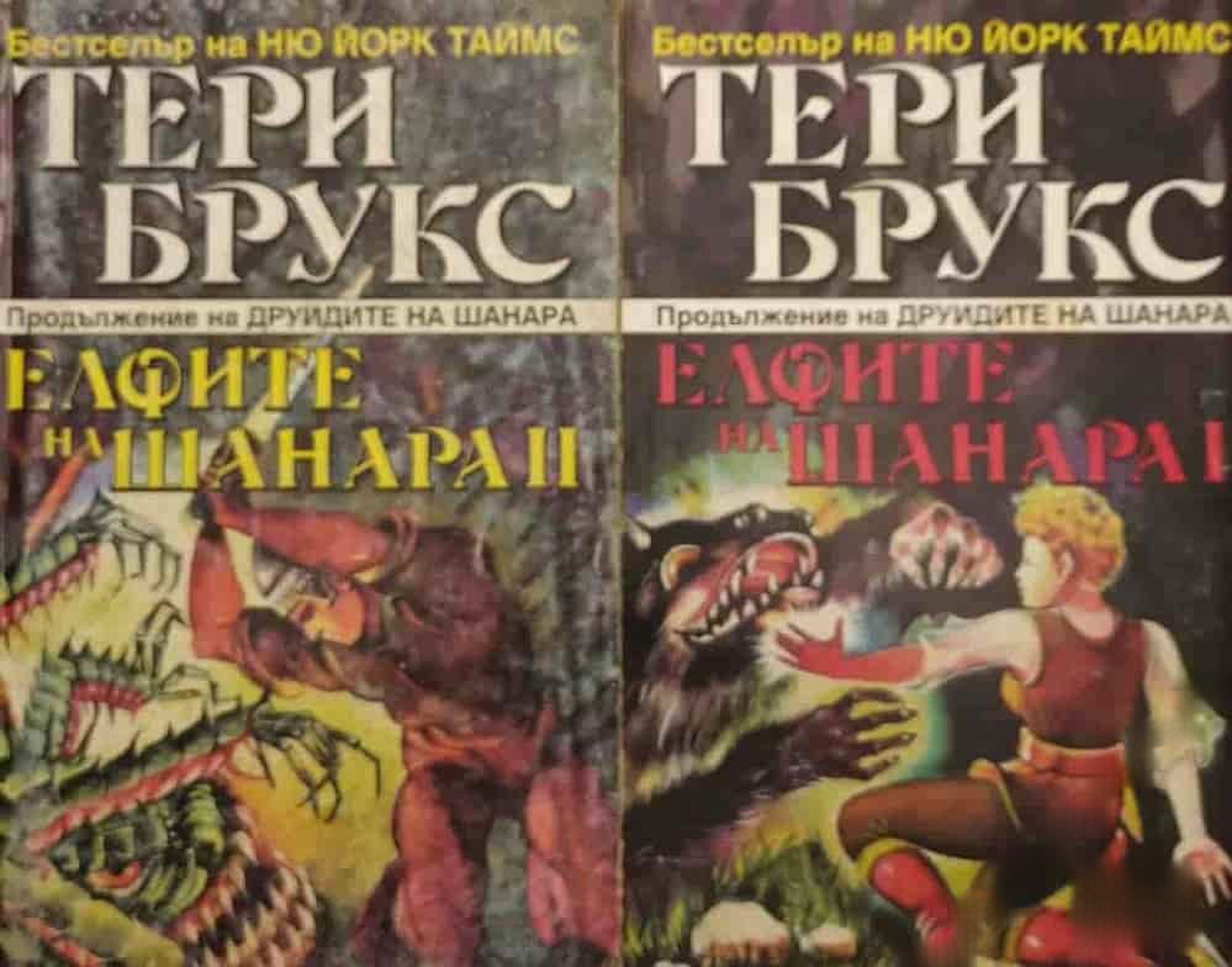 Елфите на Шанара. Том 1-2 — обложка