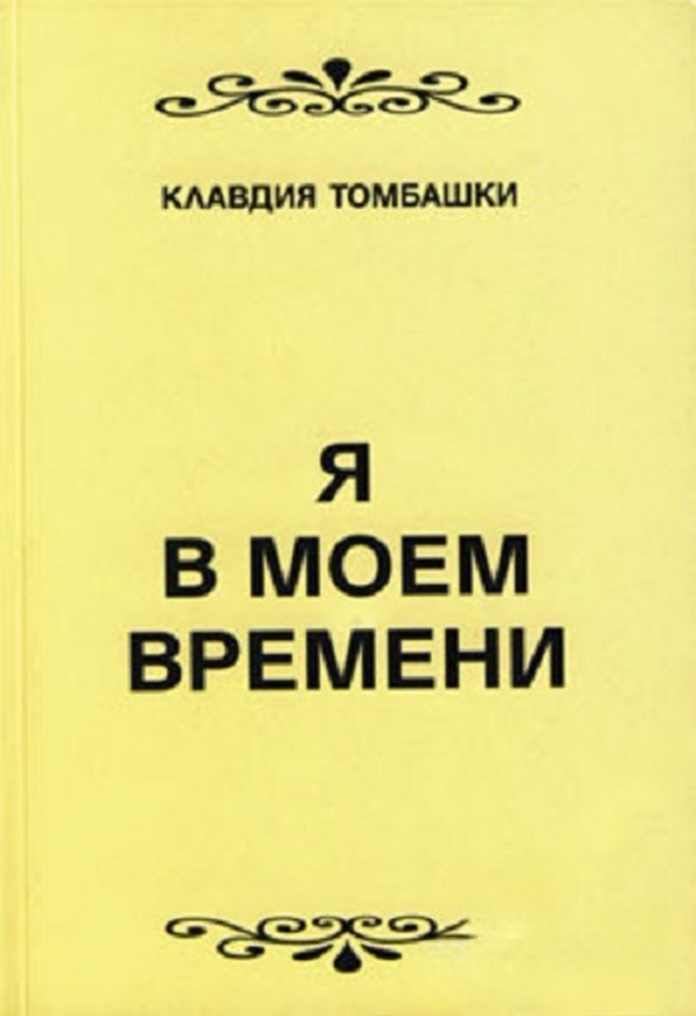 Я в моем времени