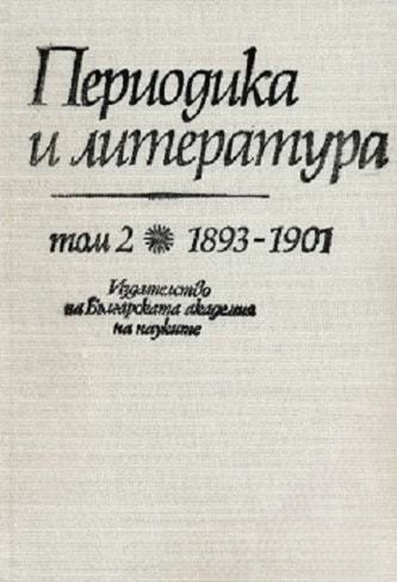 Периодика и литература. Том 1-3 — cover