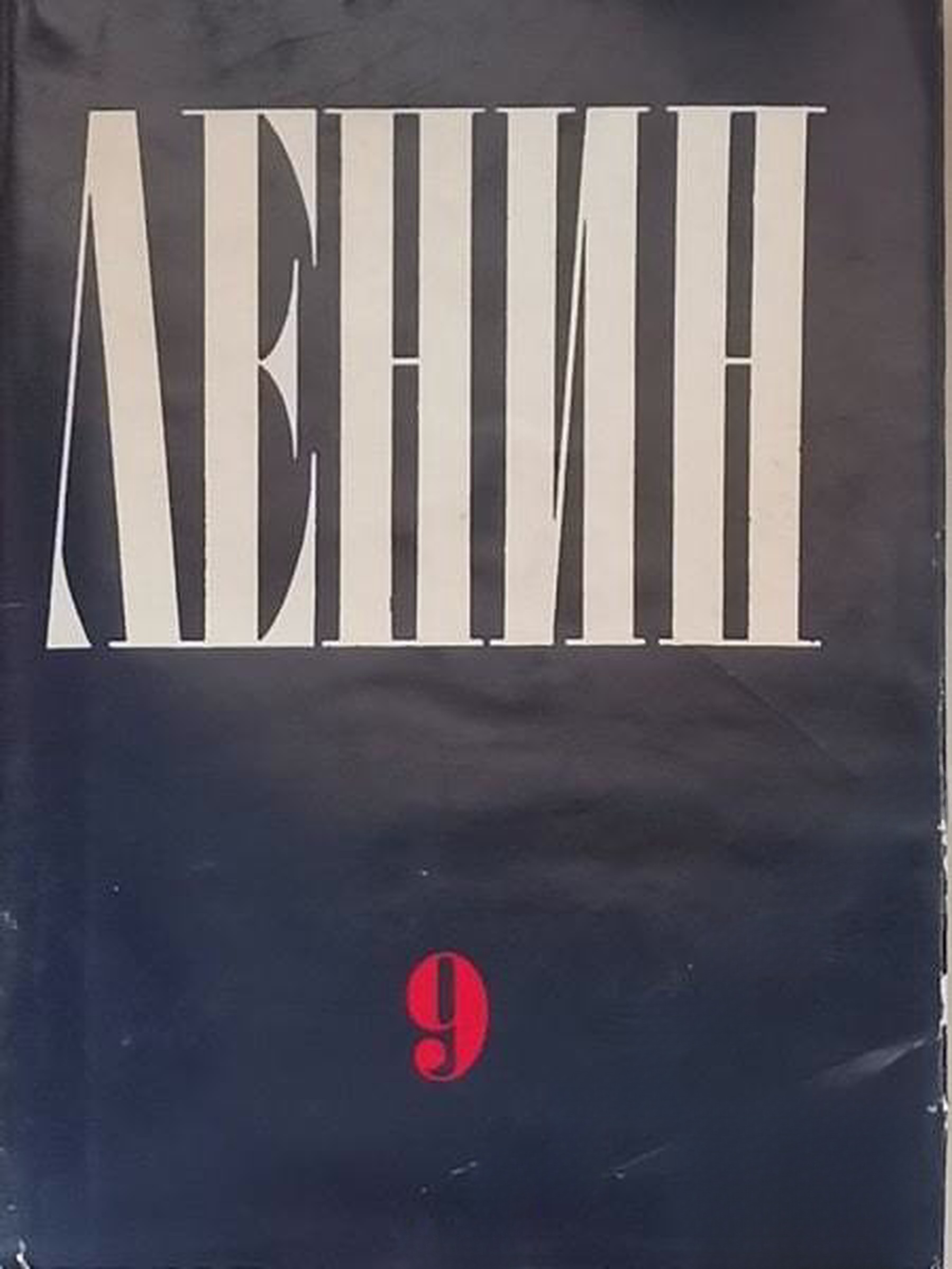 Съчинения. Том 9: Юни-ноември 1905 — обложка