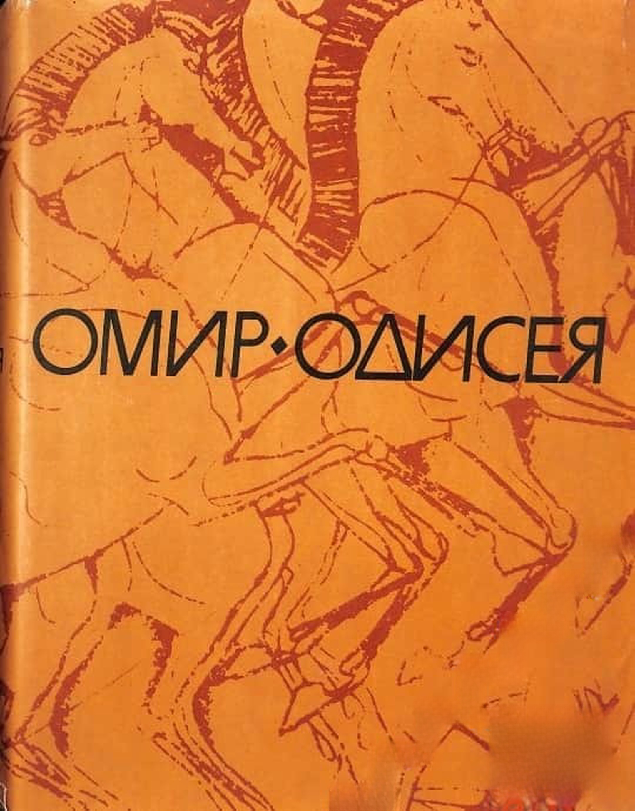 Одисея — cover