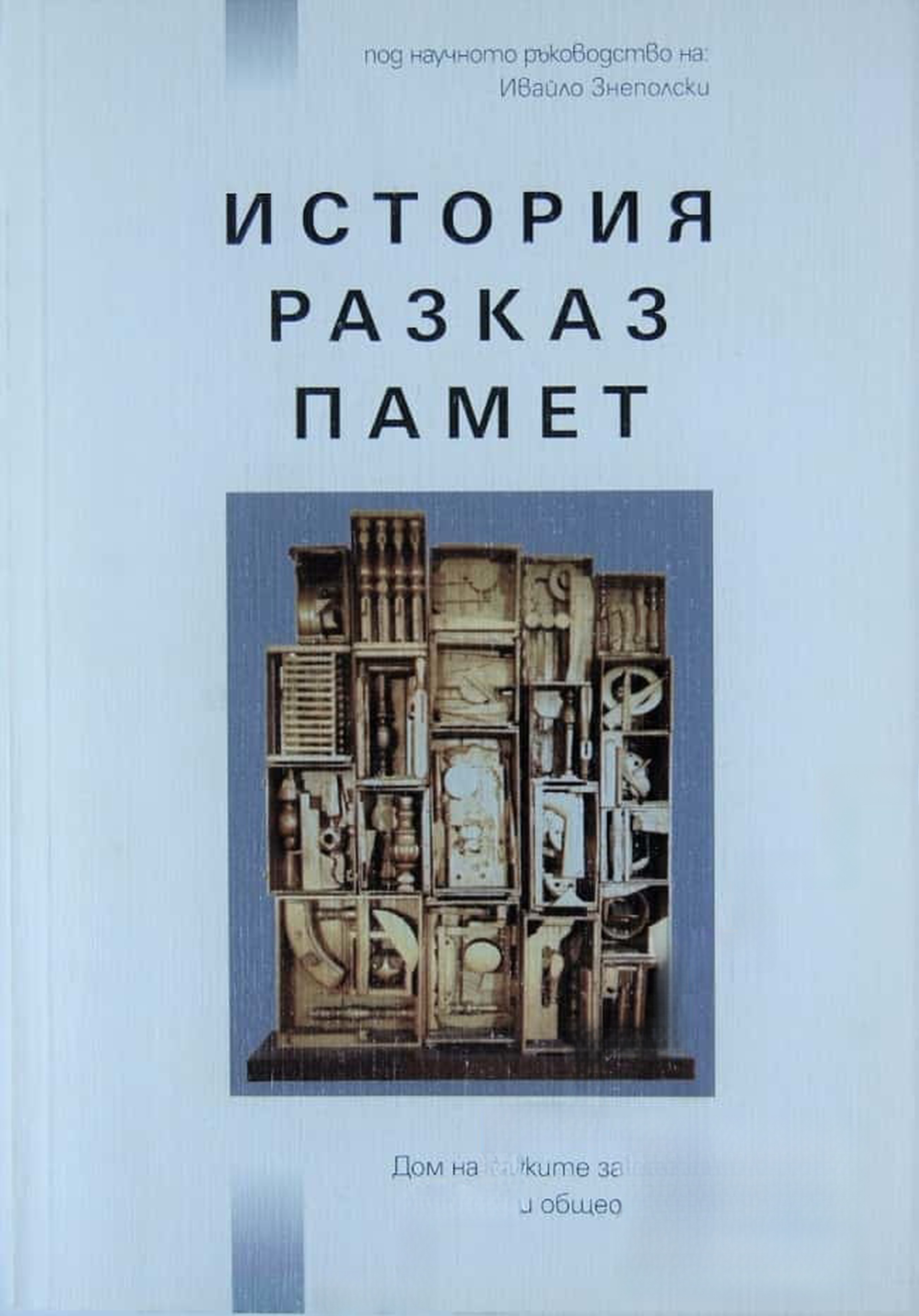 История, разказ, памет — cover