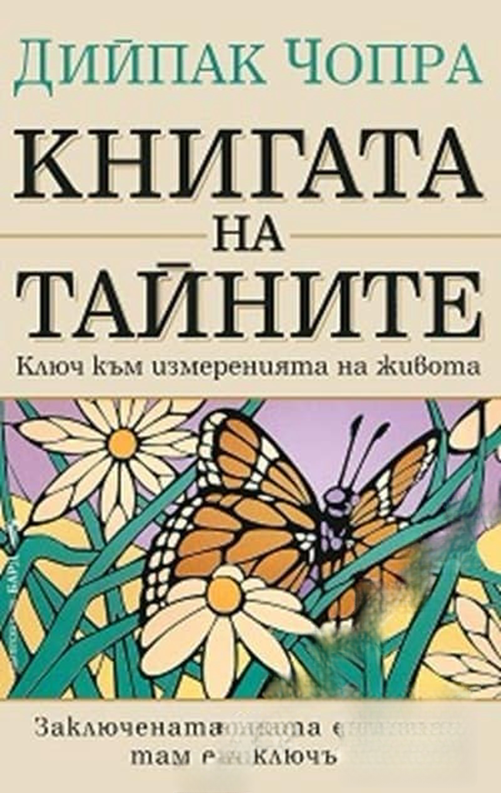 Книгата на тайните — cover