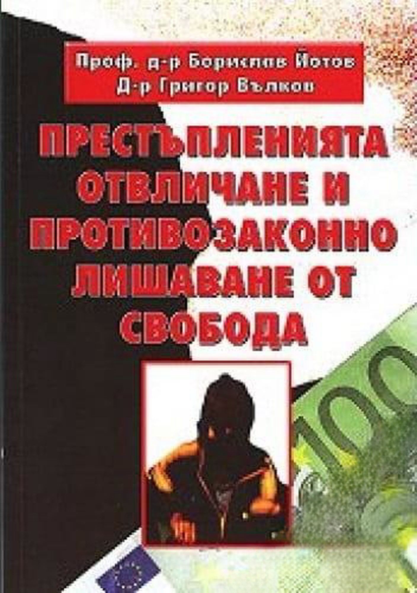Престъпленията отвличане и противозаконно лишаване от свобода — cover