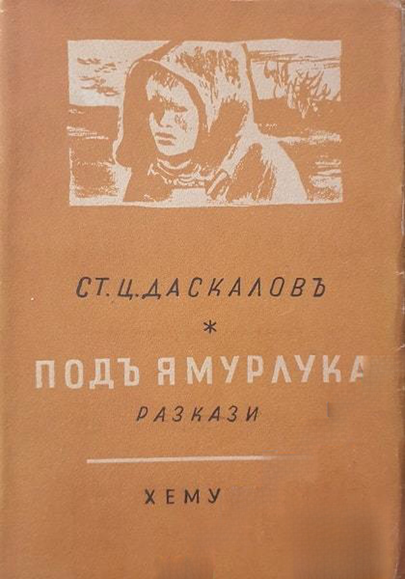 Подъ ямурлука