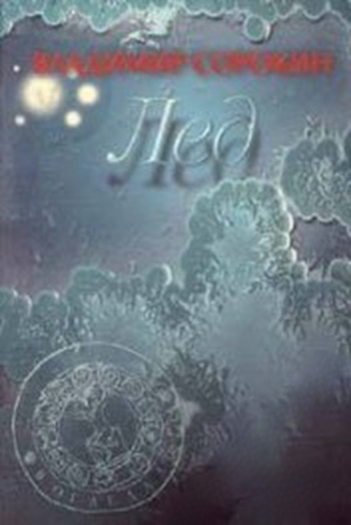 Лед — cover