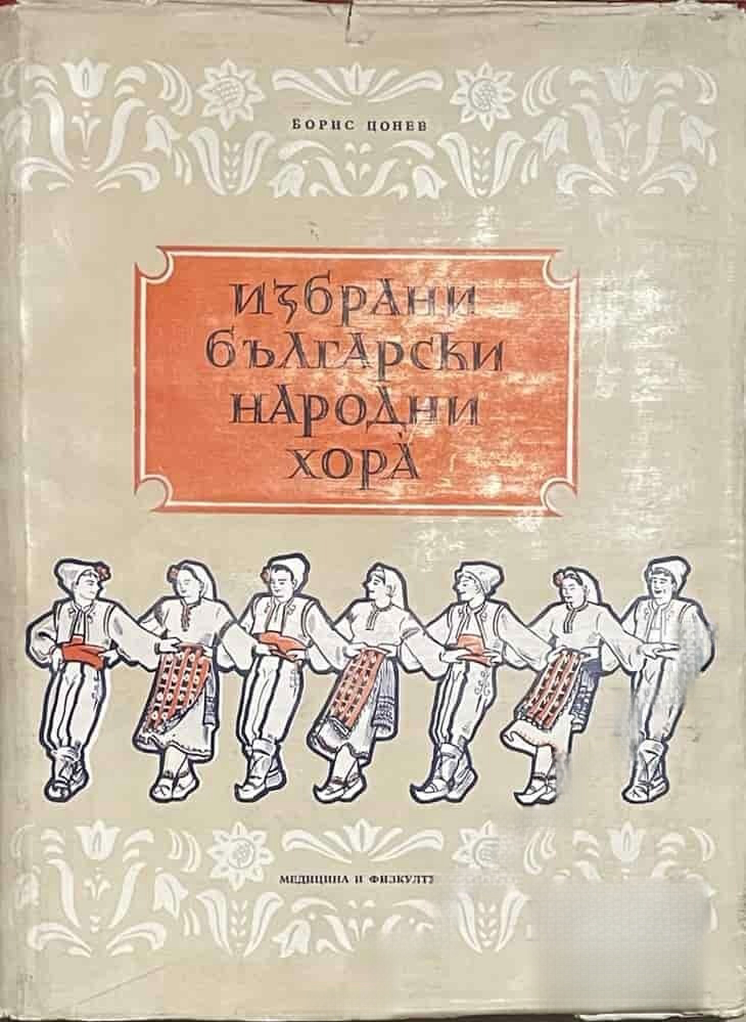 Избрани български народни хора. Том 3: Китки и разработки с терминология и хорописни знаци — cover