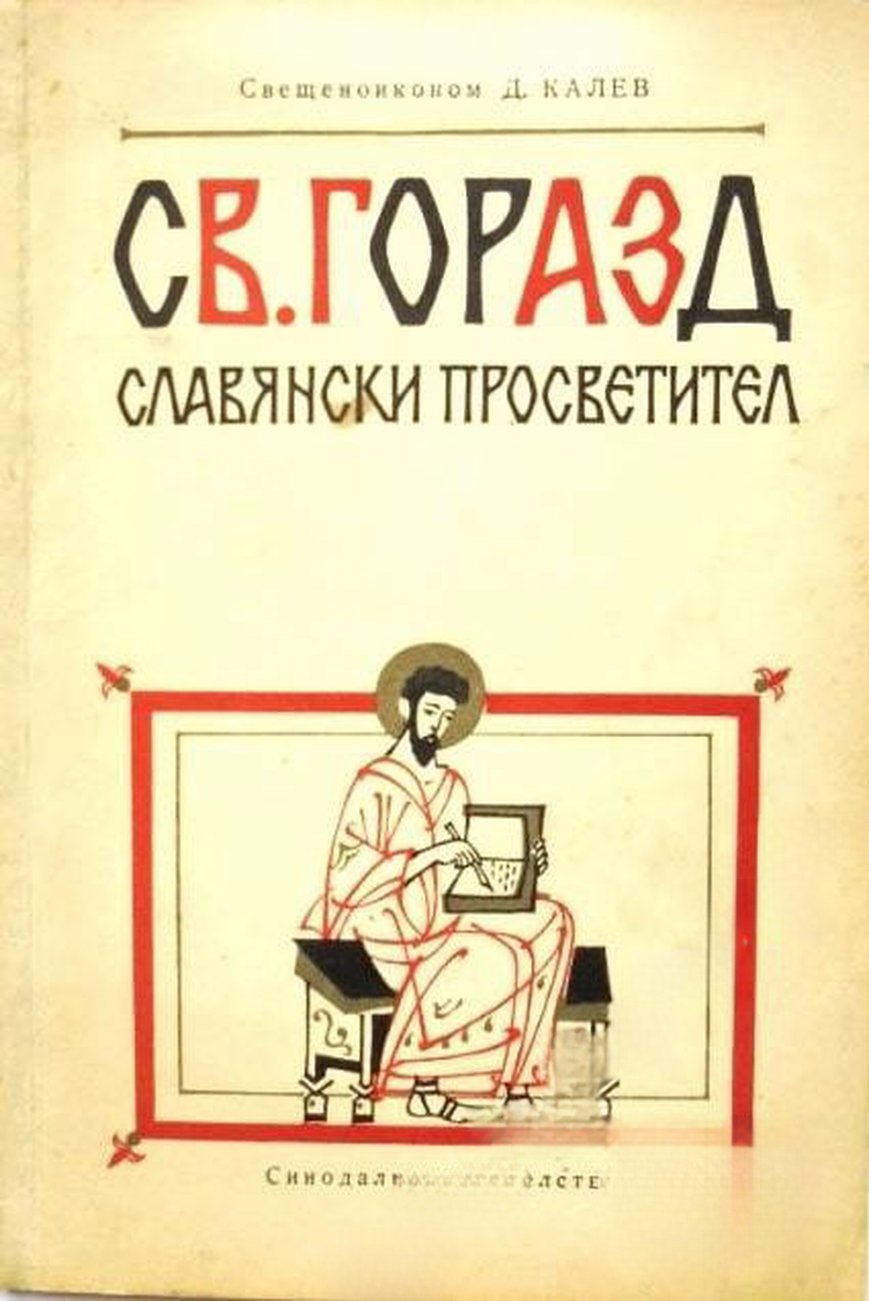 Св. Горазд — cover