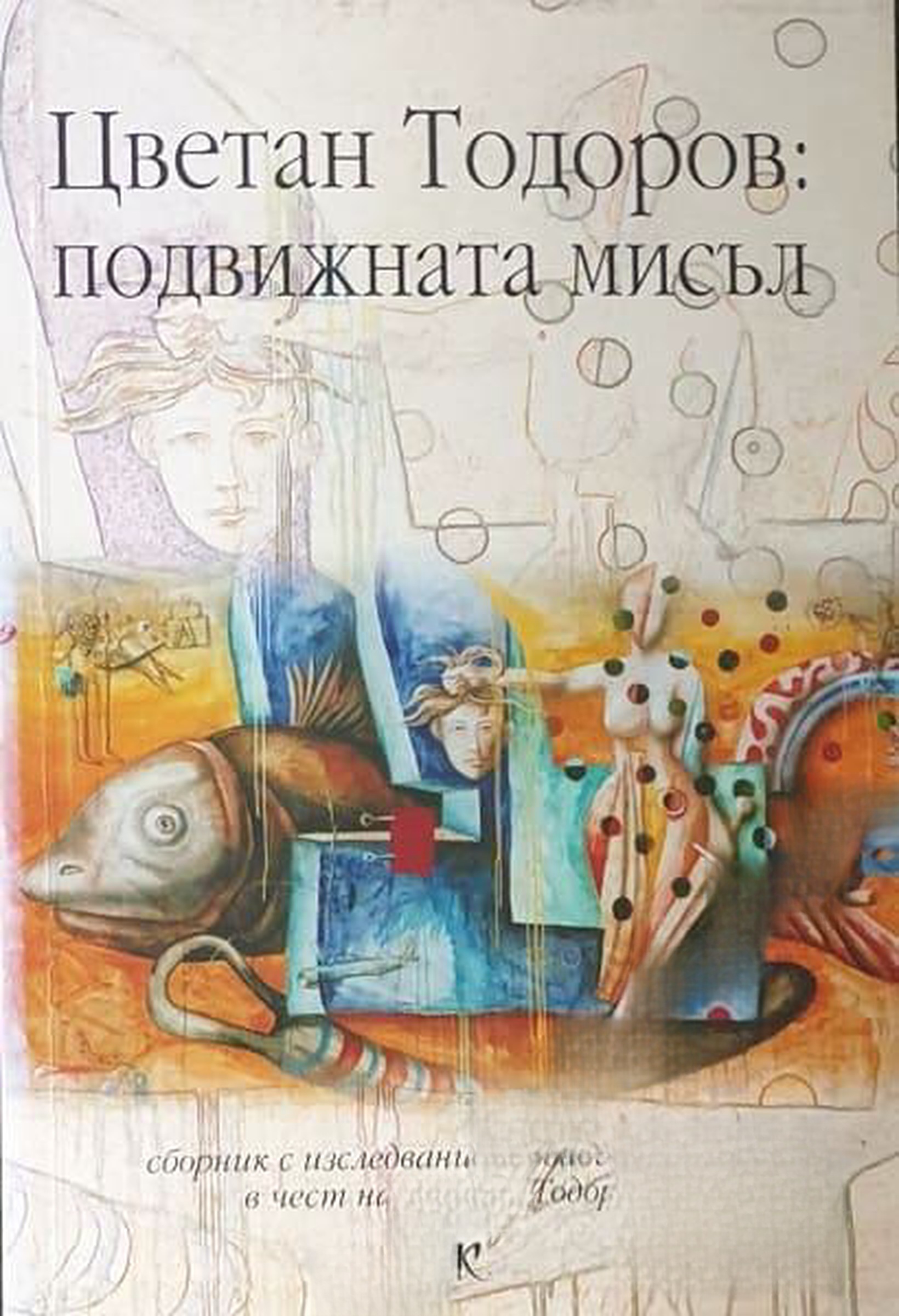 Цветан Тодоров: Подвижната мисъл — cover