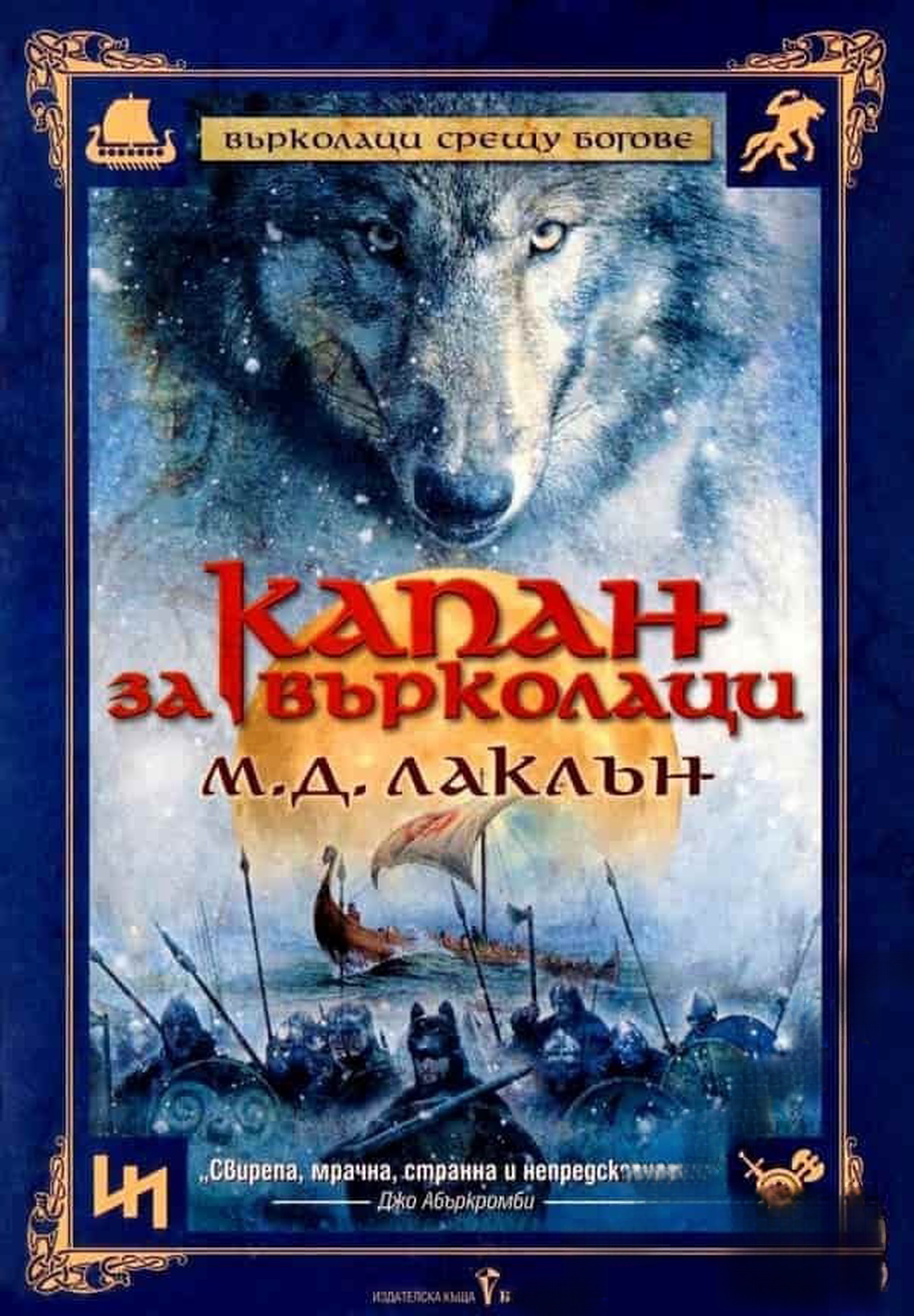Капан за върколаци — cover
