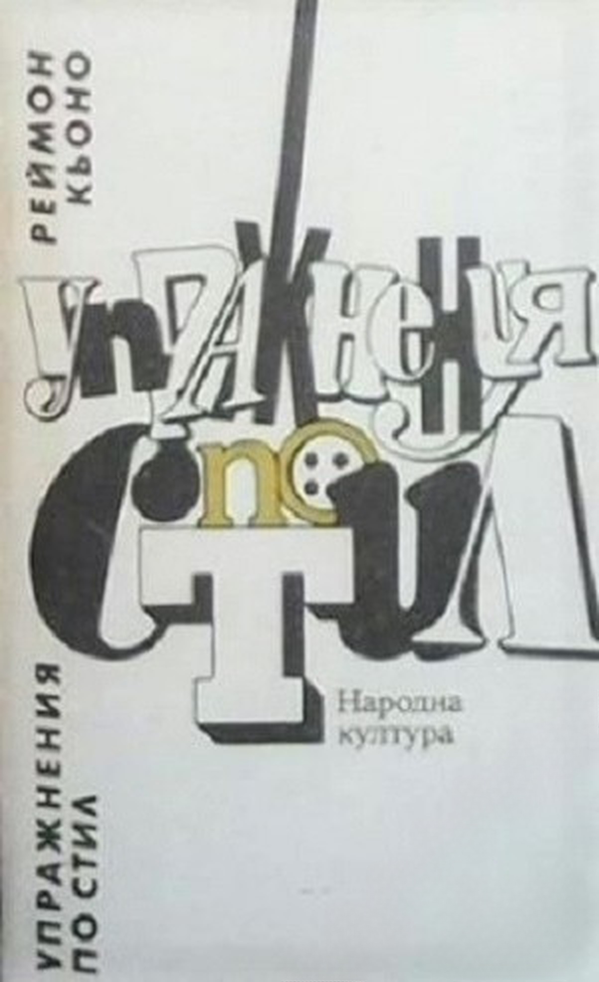 Упражнения по стил — обложка